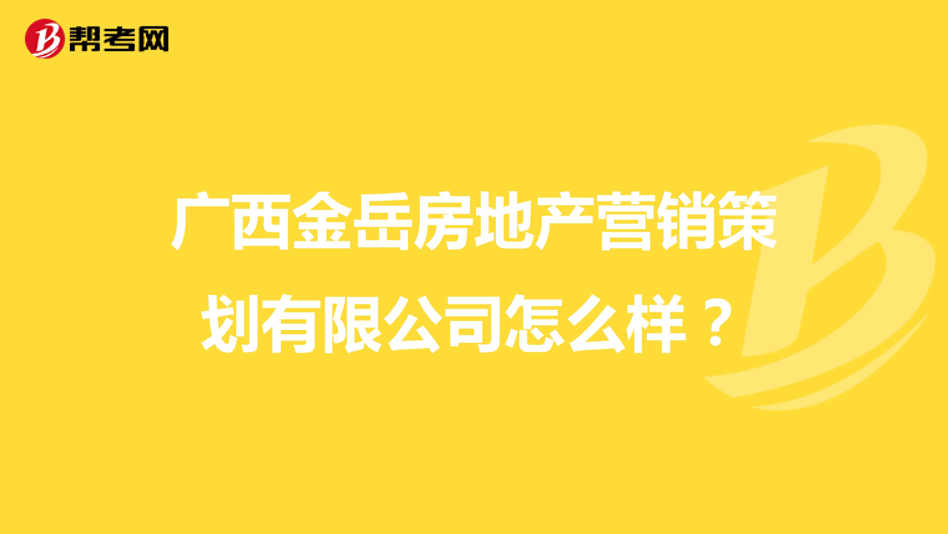 广西金岳房地产营销策划有限公司怎么样？