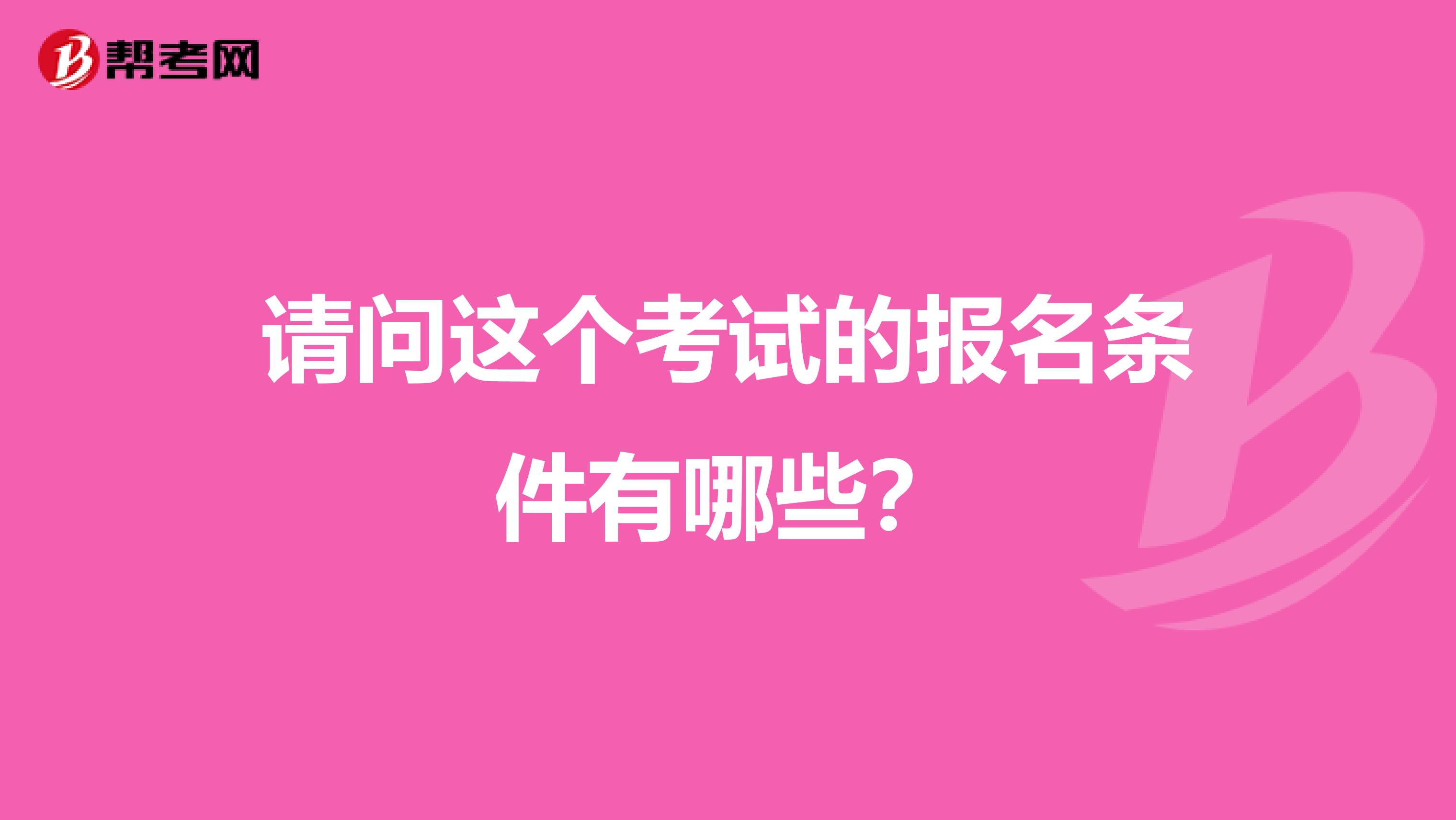 请问这个考试的报名条件有哪些?