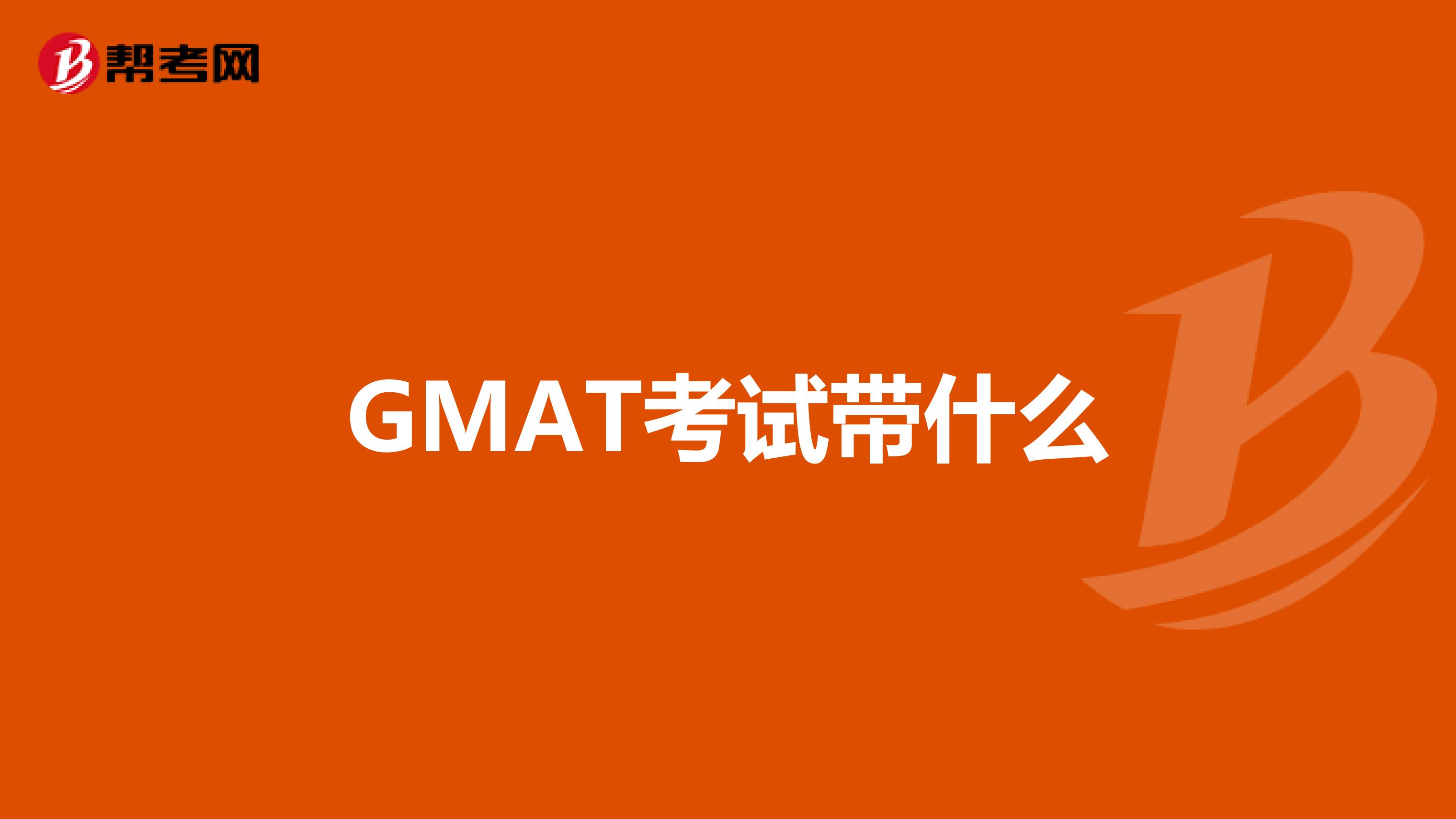 GMAT考试带什么