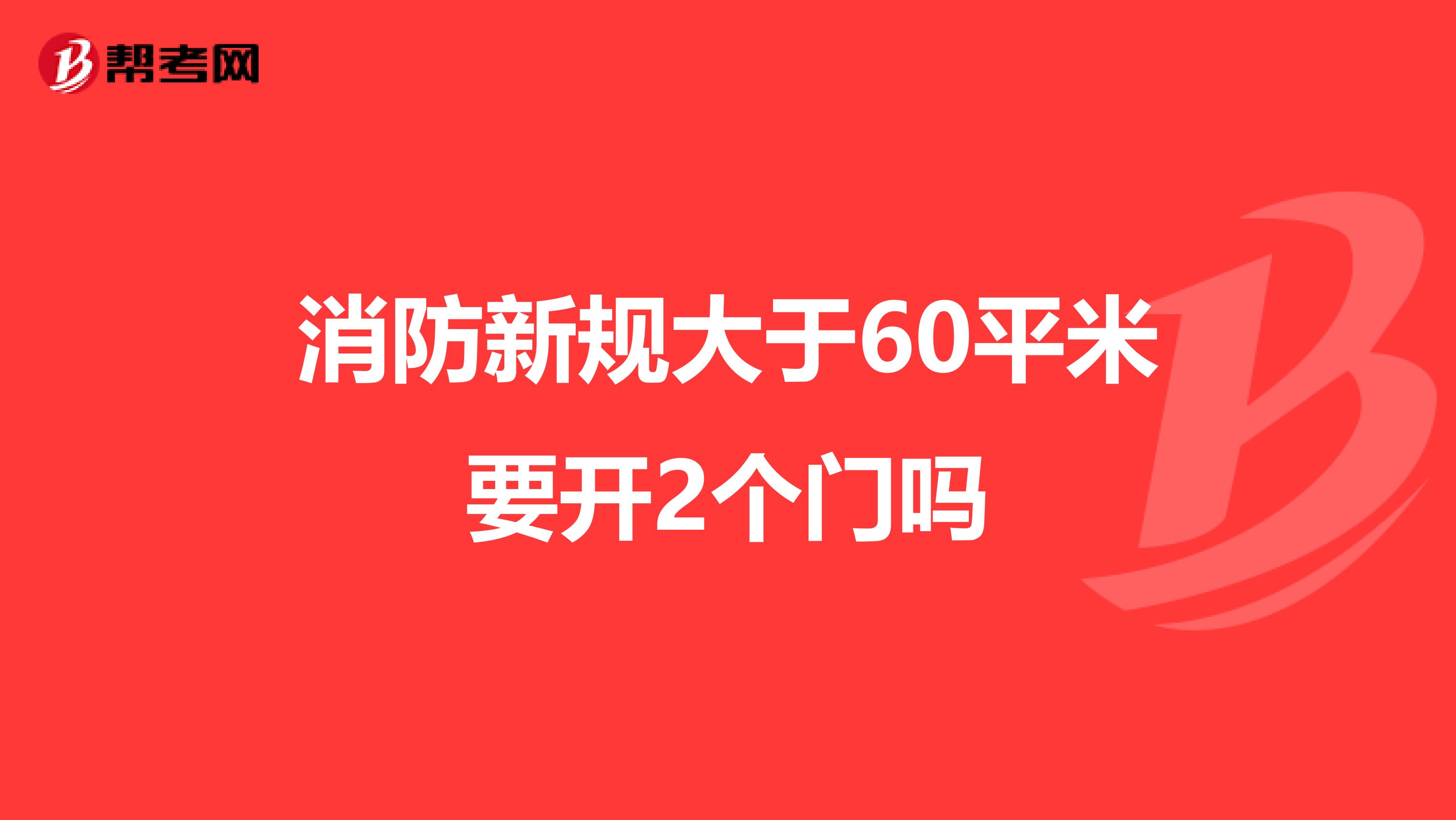 消防新规大于60平米要开2个门吗