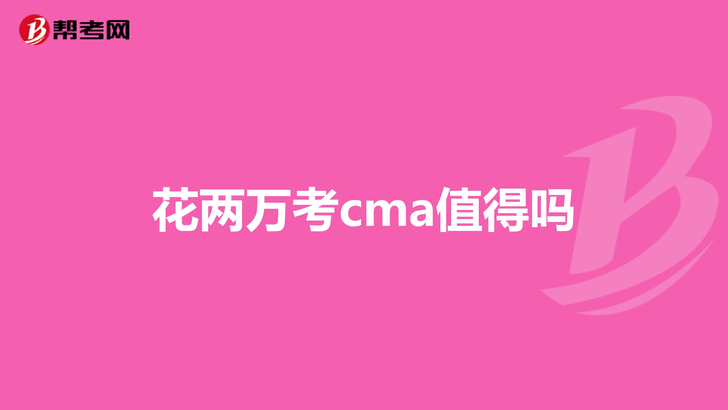 花两万考cma值得吗