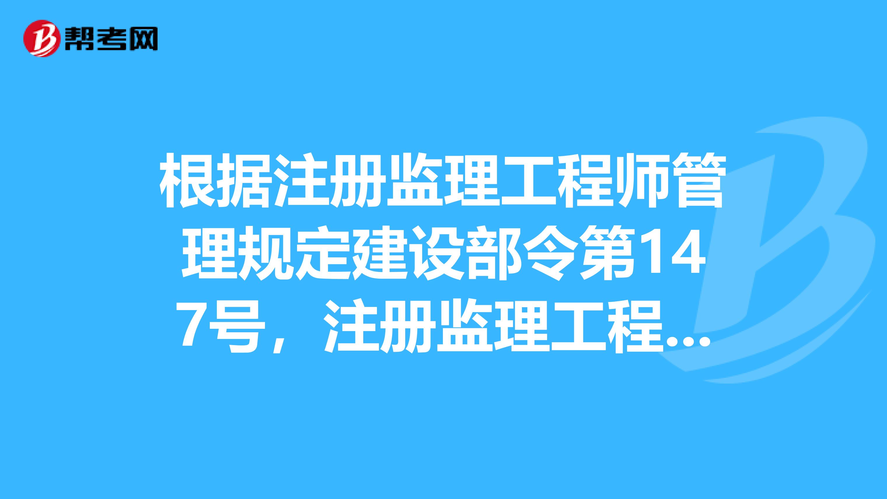 根據(jù)注冊(cè)監(jiān)理工程師管理規(guī)定建設(shè)部令第147號(hào)，注冊(cè)監(jiān)理工程師的權(quán)利有什么？