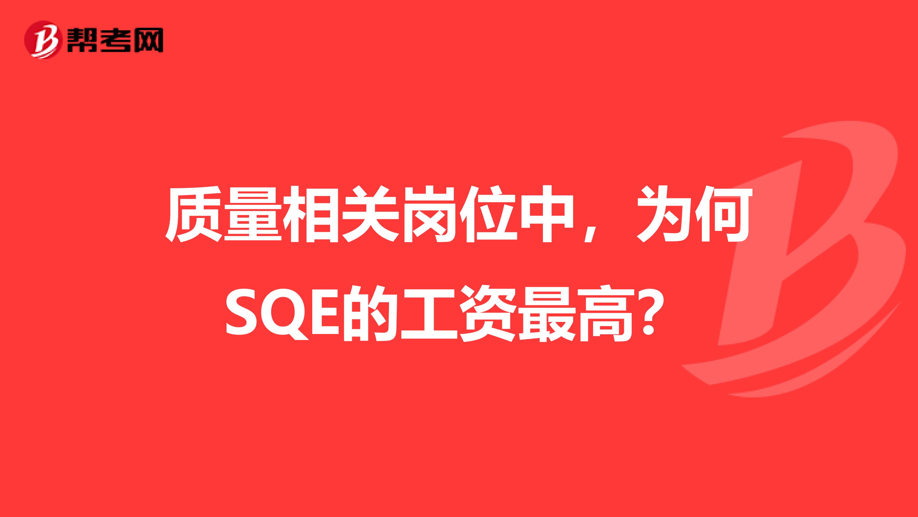 质量相关岗位中,为何SQE的工资最高?