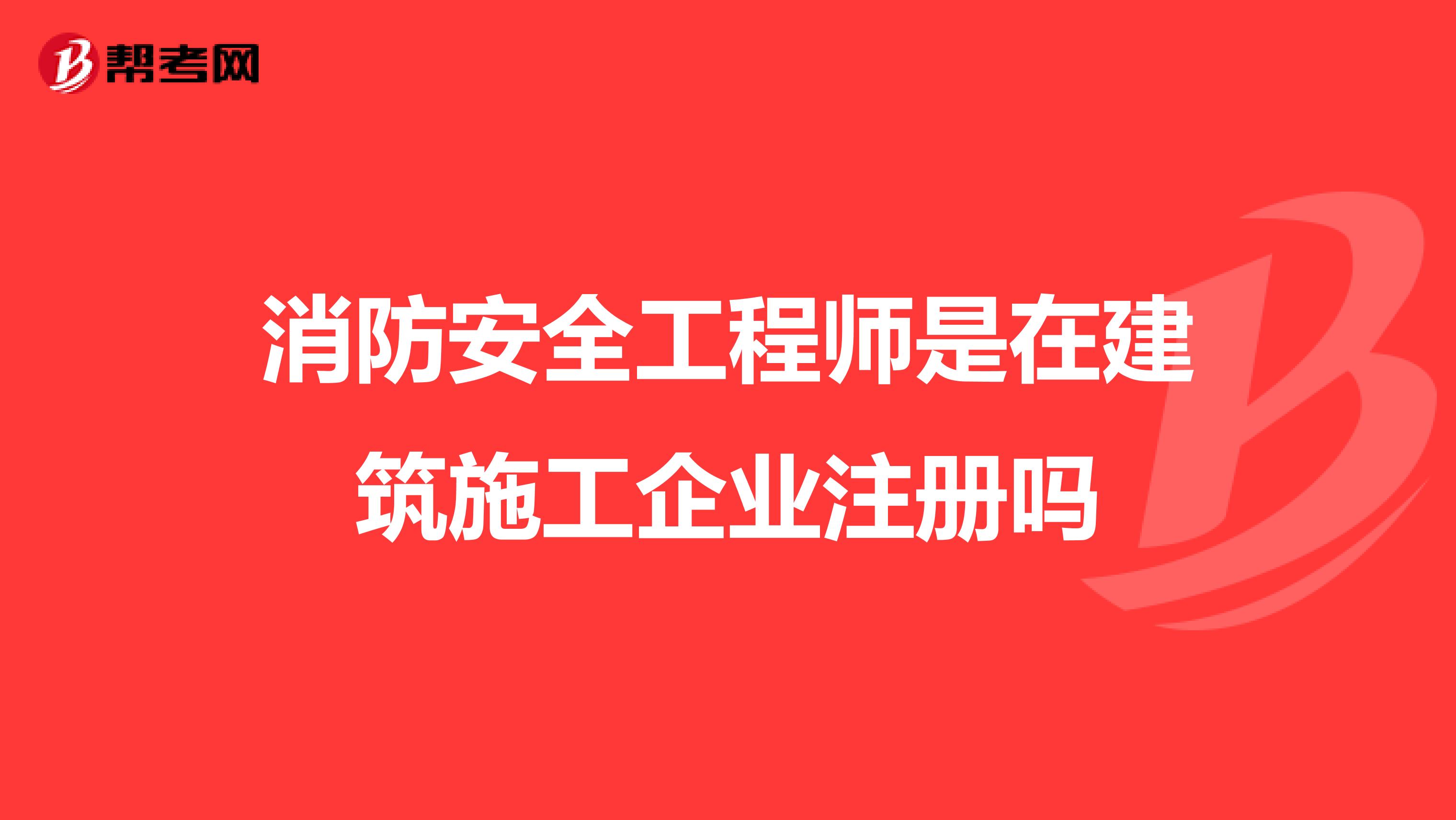 消防安全工程師是在建筑施工企業注冊嗎