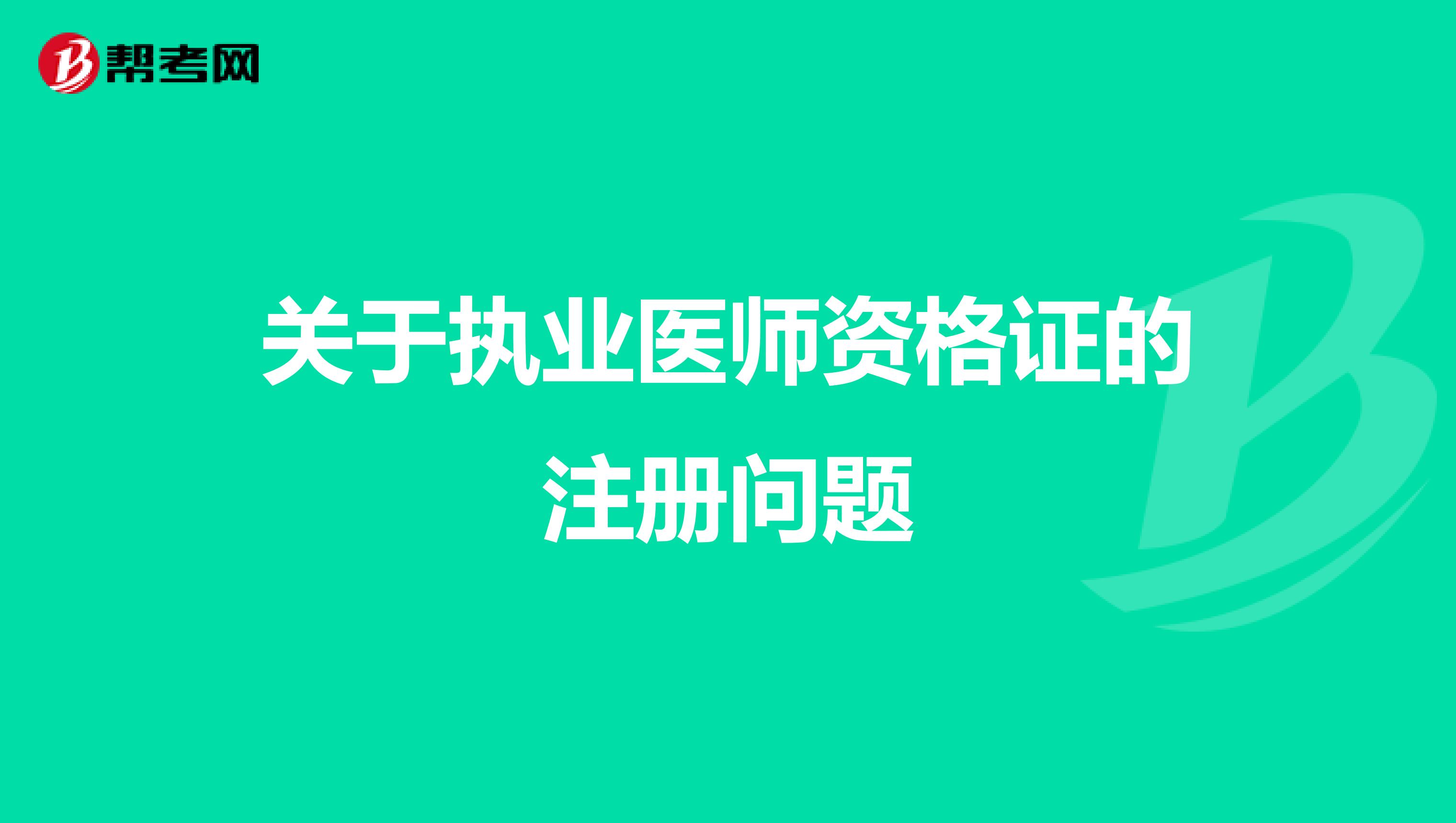 关于执业医师资格证的注册问题