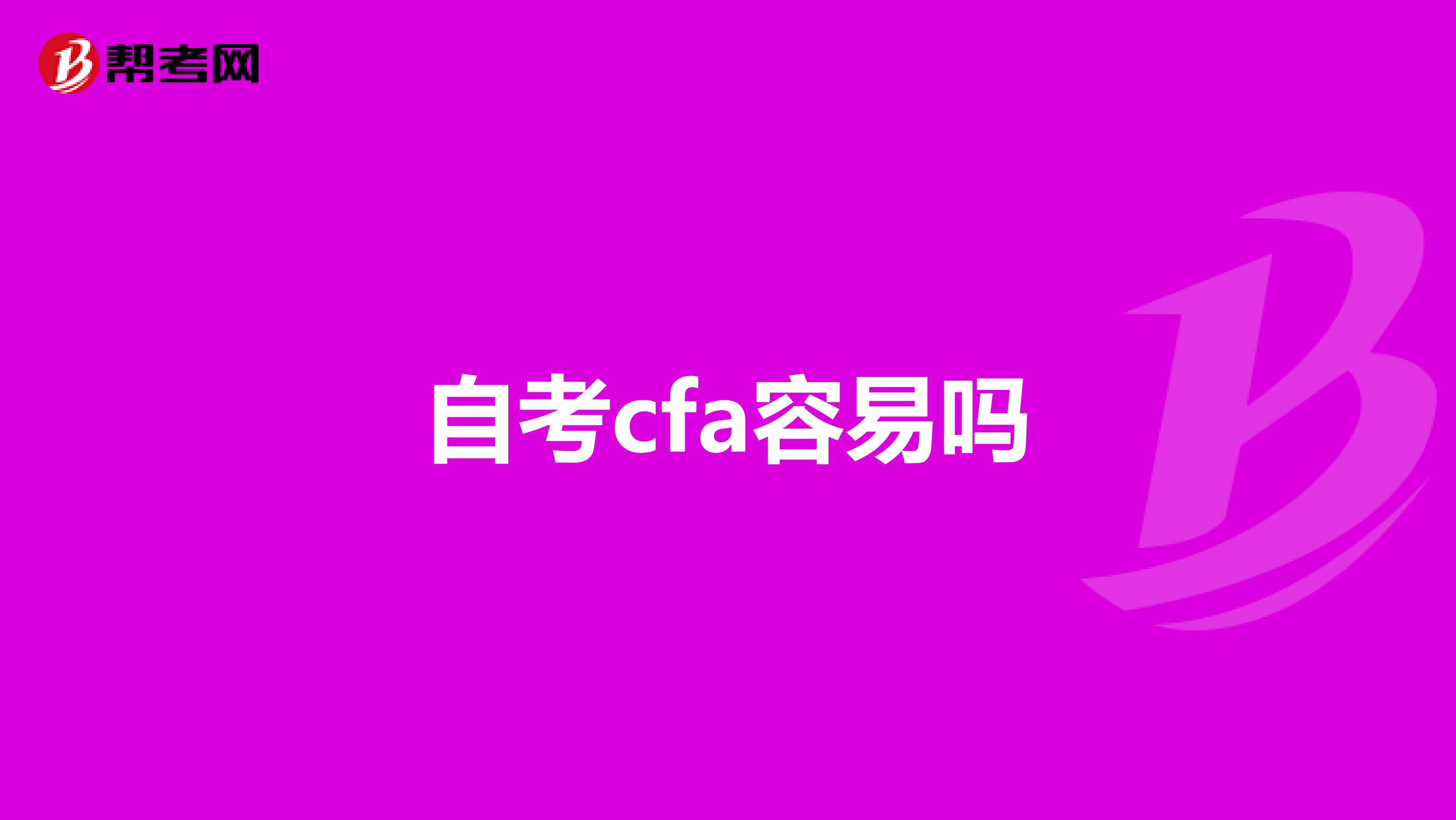 自考cfa容易吗