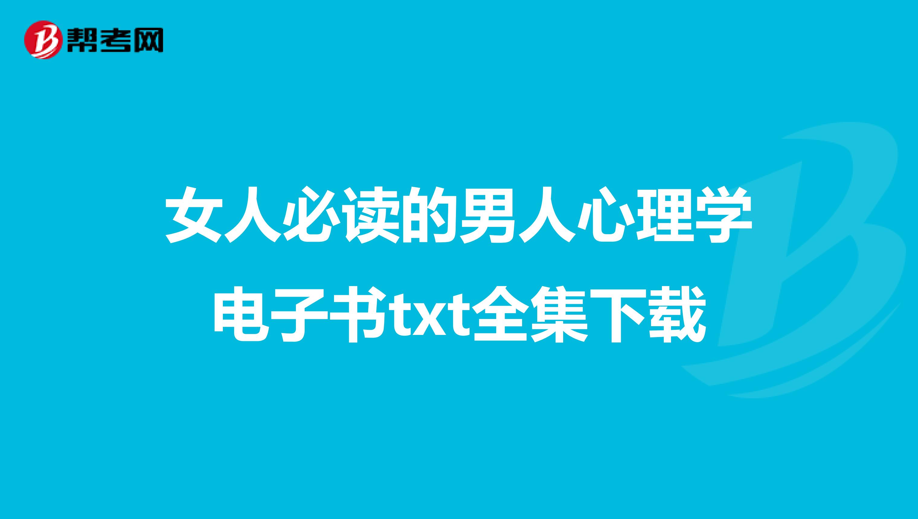 女人必读的男人心理学电子书txt全集下载