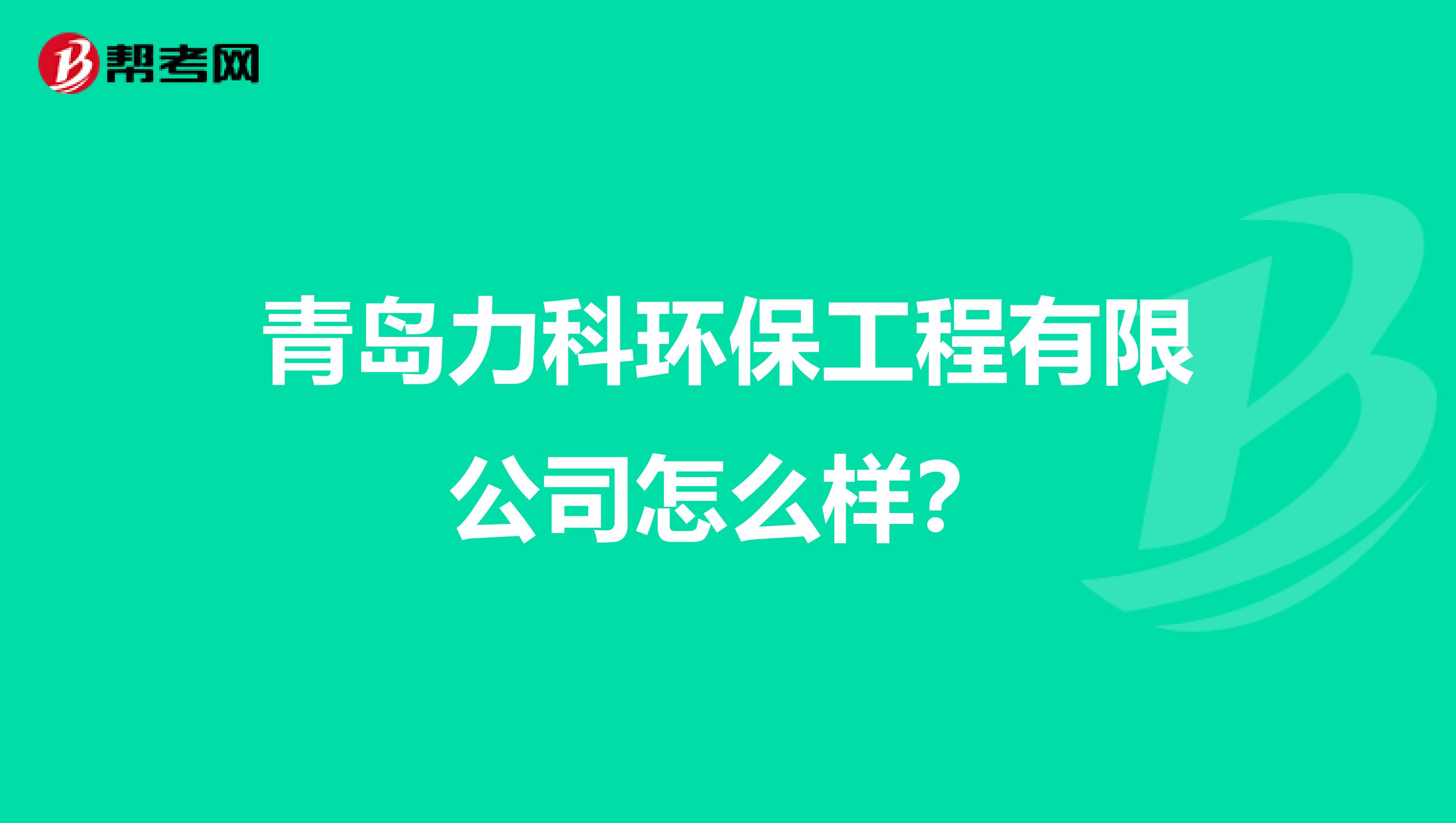 青岛力科环保工程有限公司怎么样？