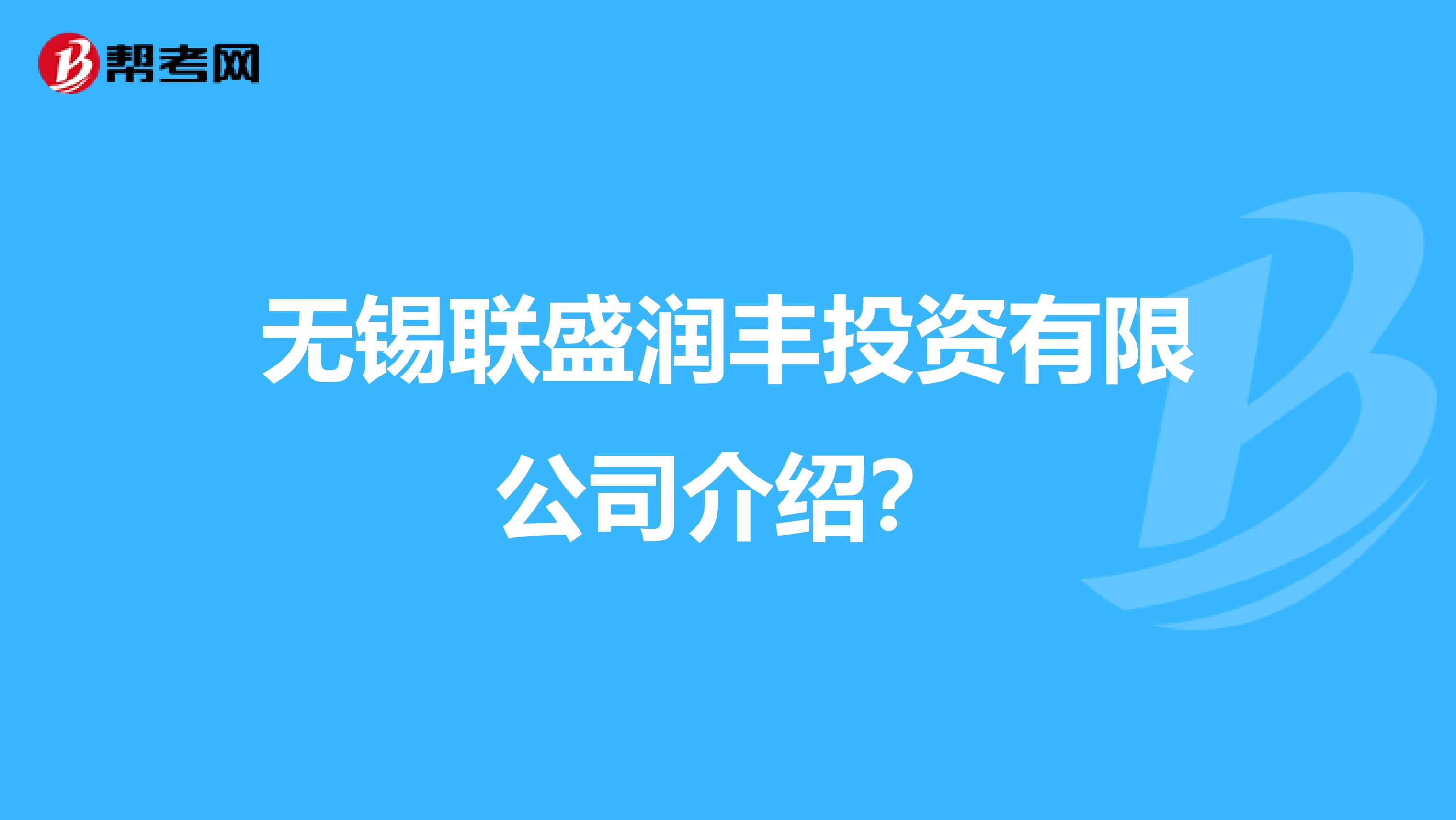 无锡联盛润丰投资有限公司介绍?