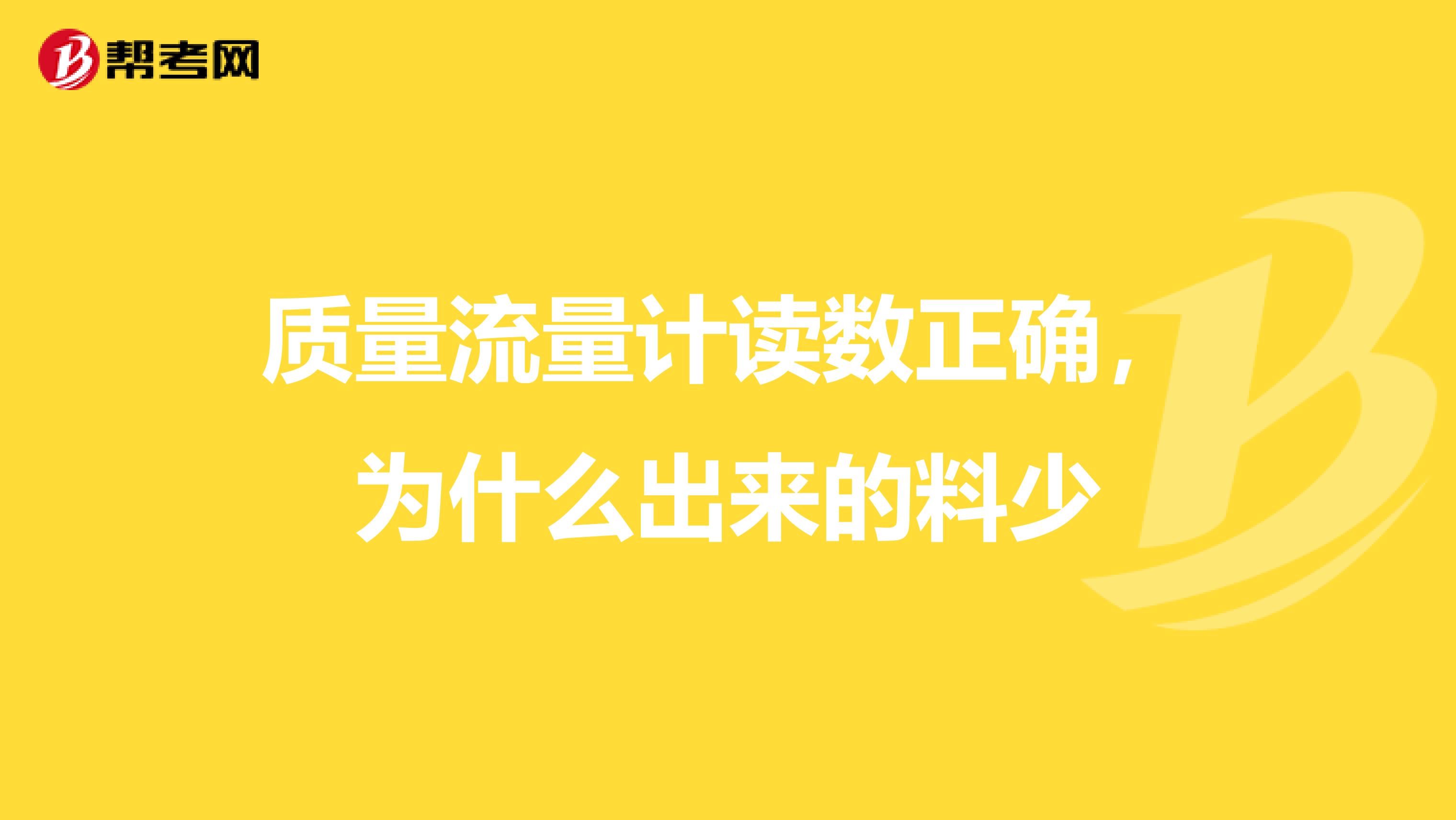 质量流量计读数正确，为什么出来的料少