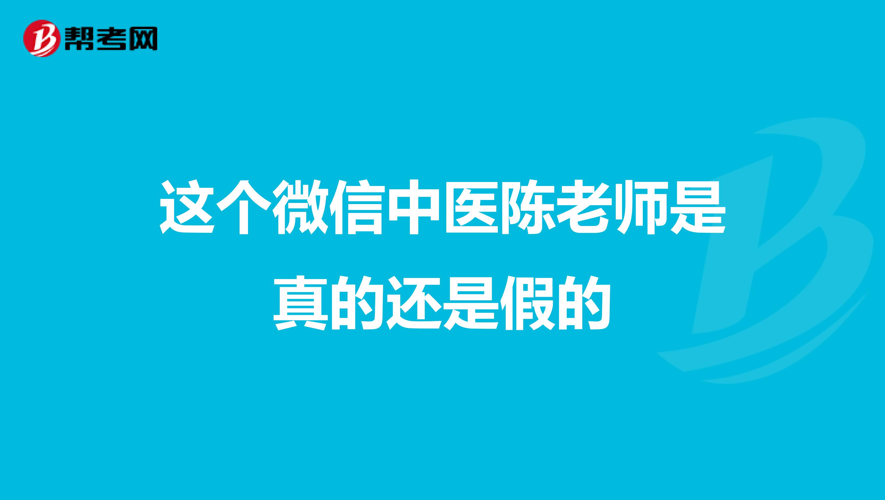 这个微信中医陈老师是真的还是假的