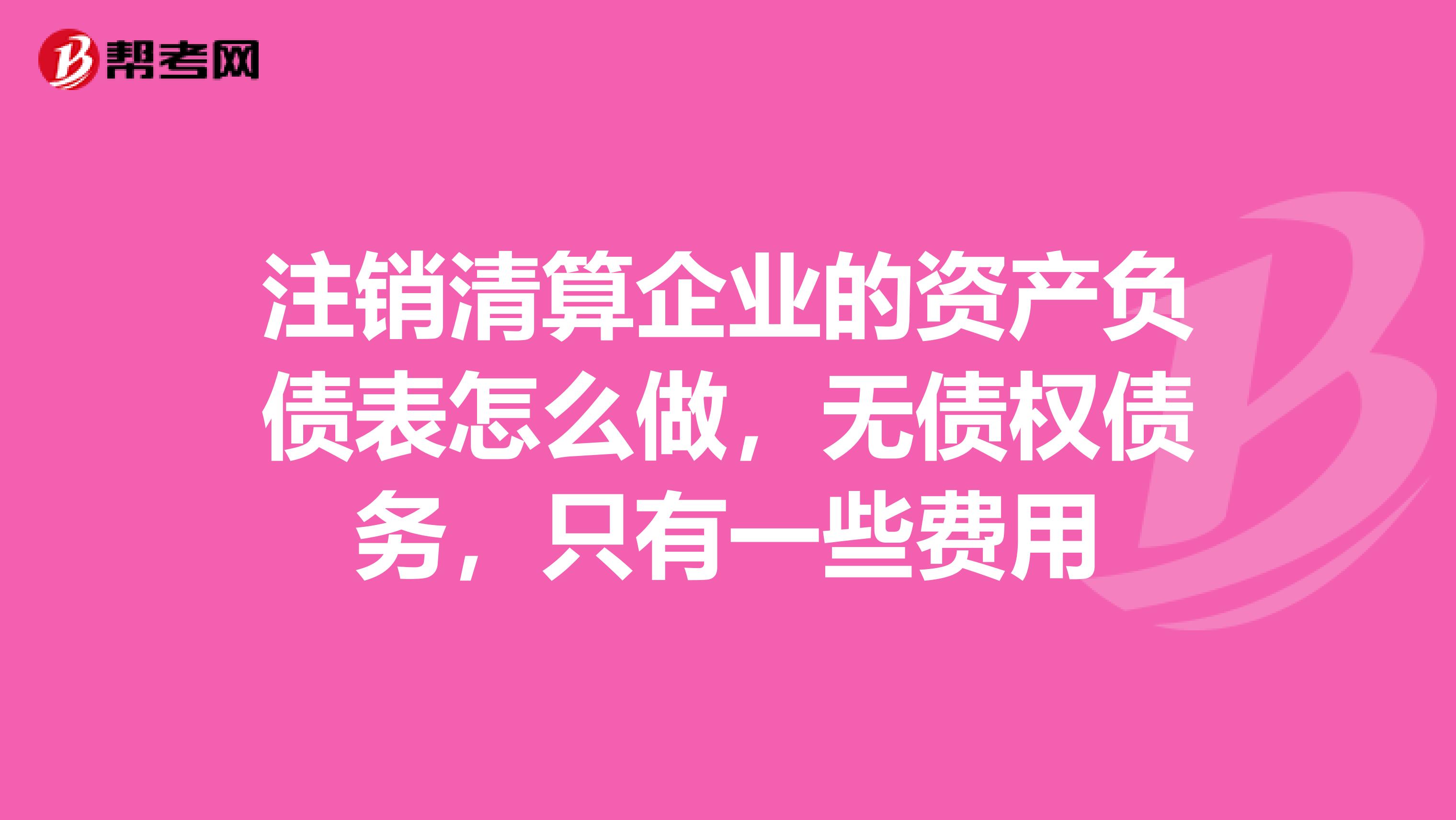 注銷清算企業的資產負債表怎么做，無債權債務，只有一些費用