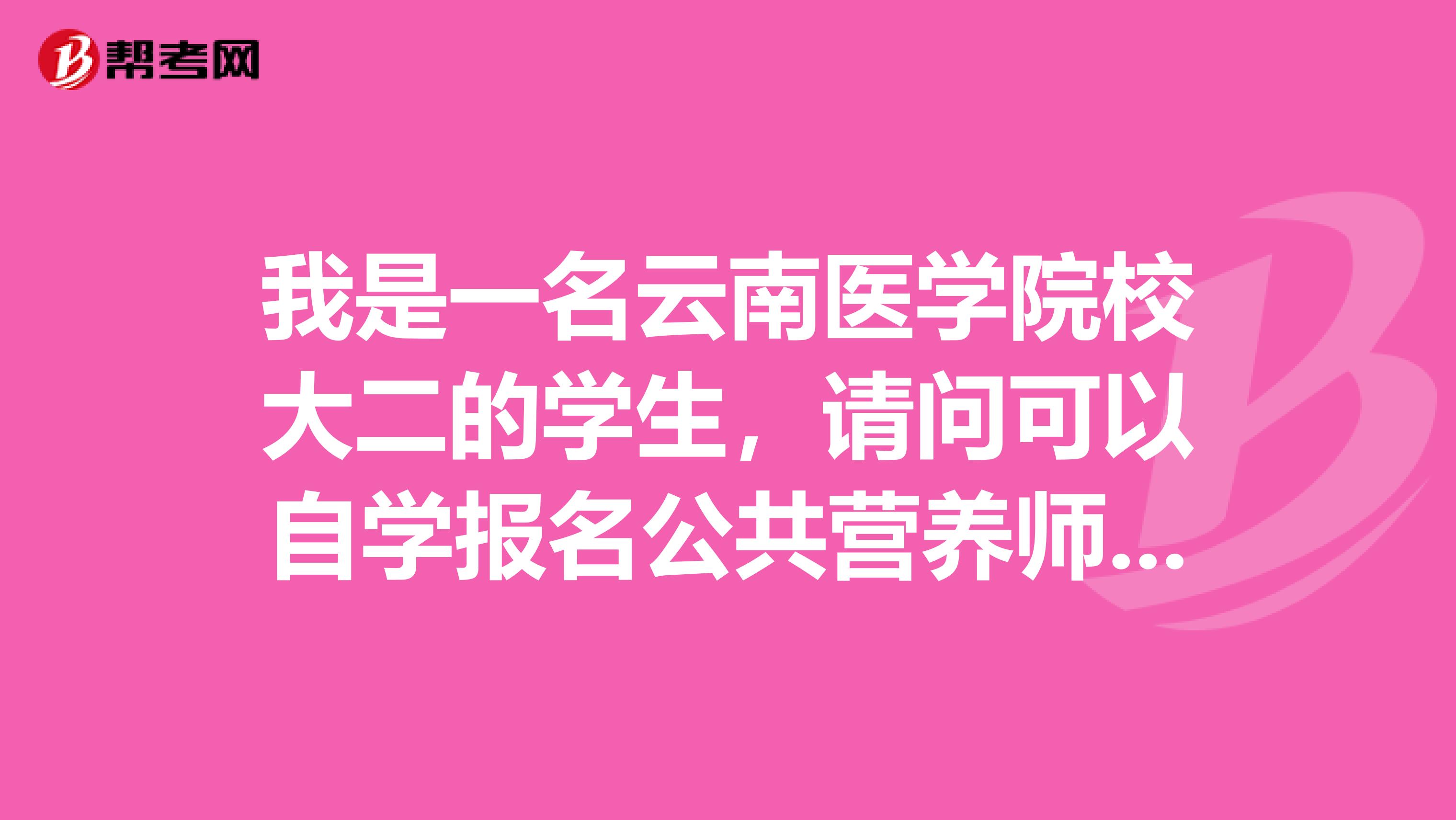 我是一名云南医学院校大二的学生，请问可以自学报名公共营养师考试么？不打算参加培训。