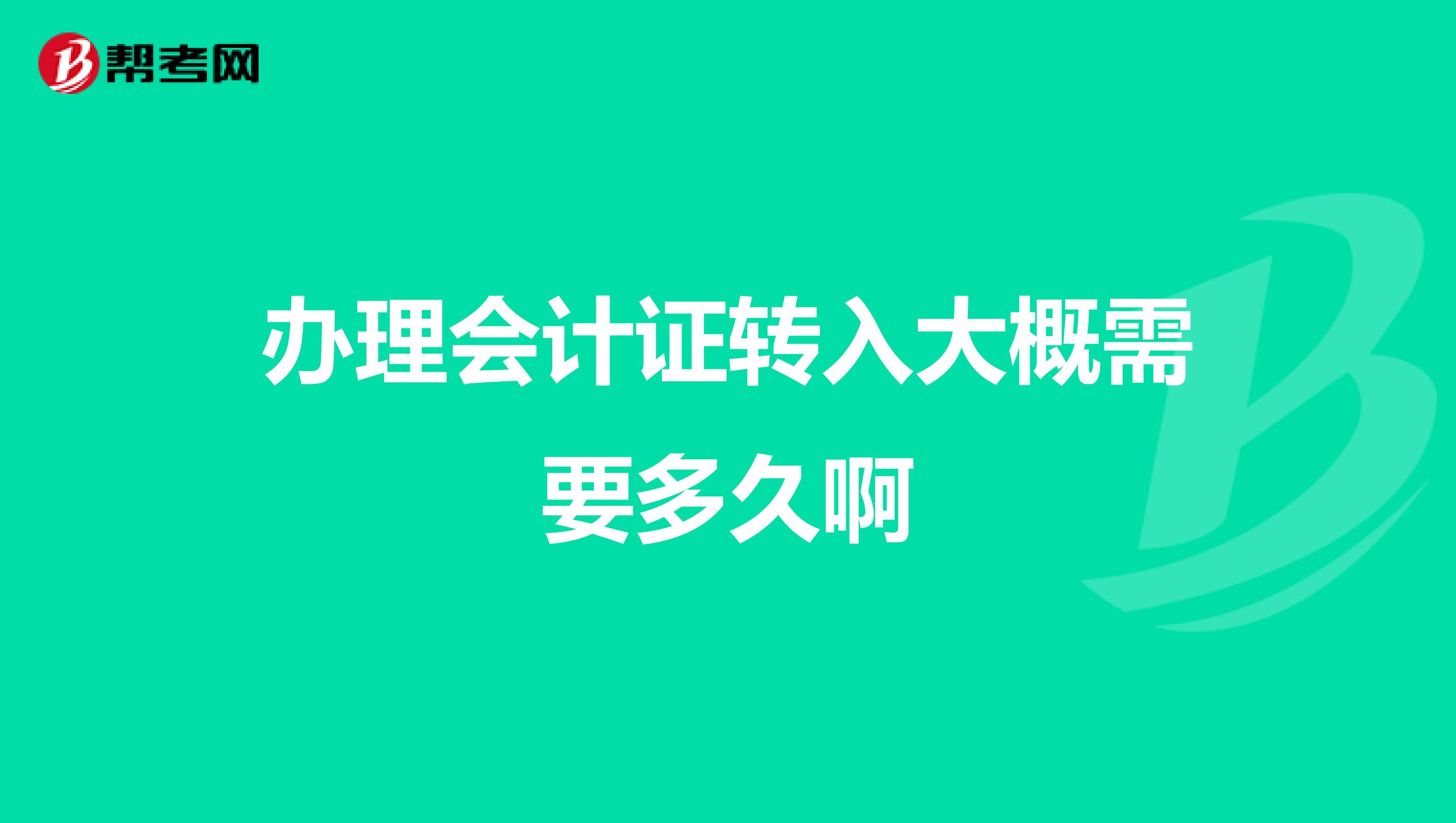 办理会计证转入大概需要多久啊