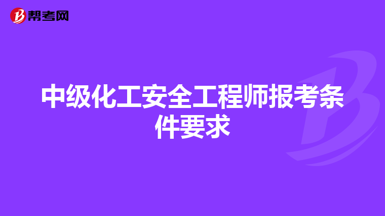 中级化工安全工程师报考条件要求