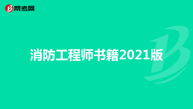 消防工程师书籍2021版