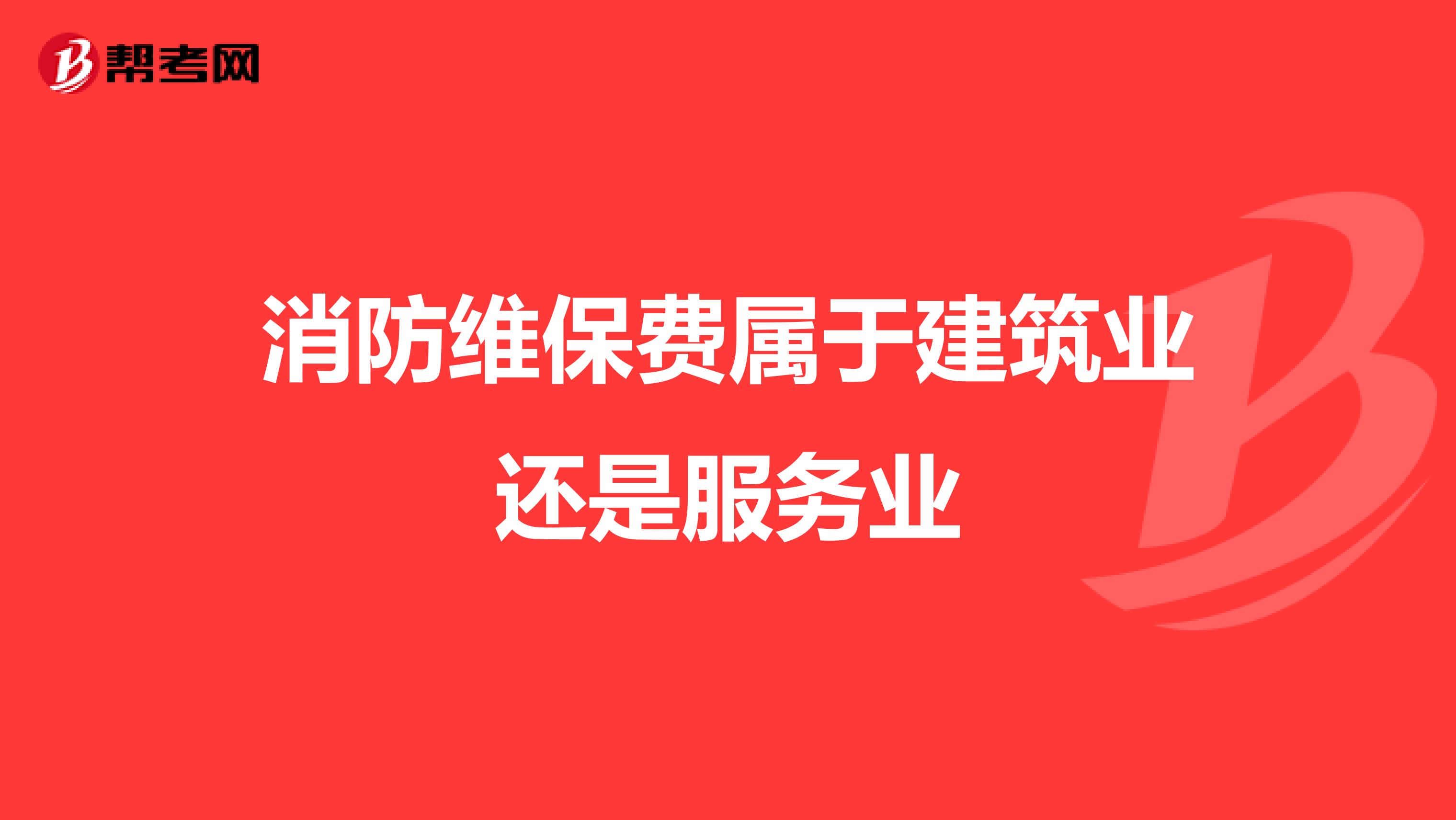 消防维保费属于建筑业还是服务业