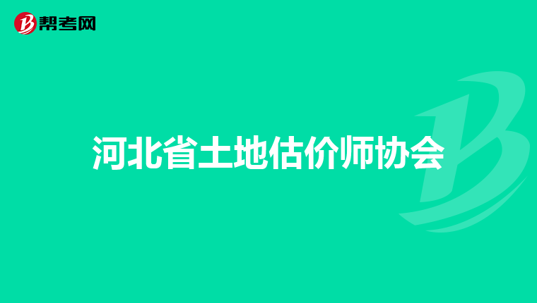 河北省土地估价师协会