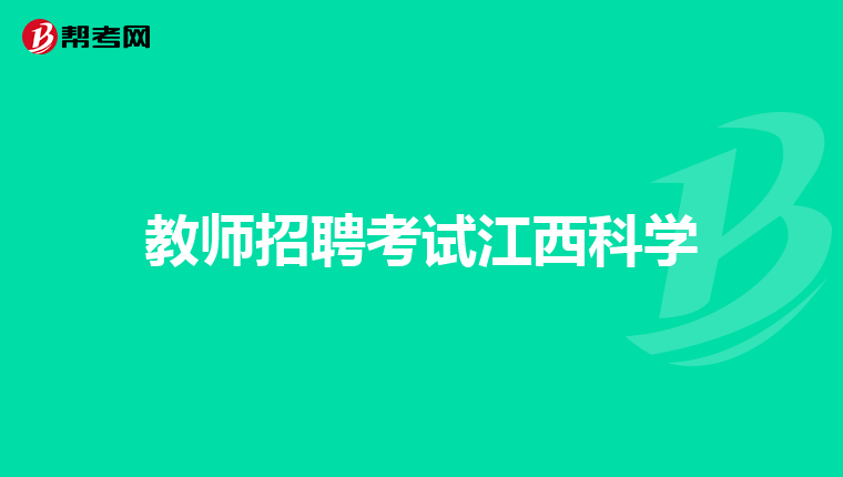 教师招聘考试江西科学