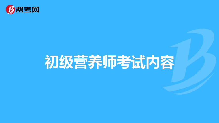 初级营养师考试内容