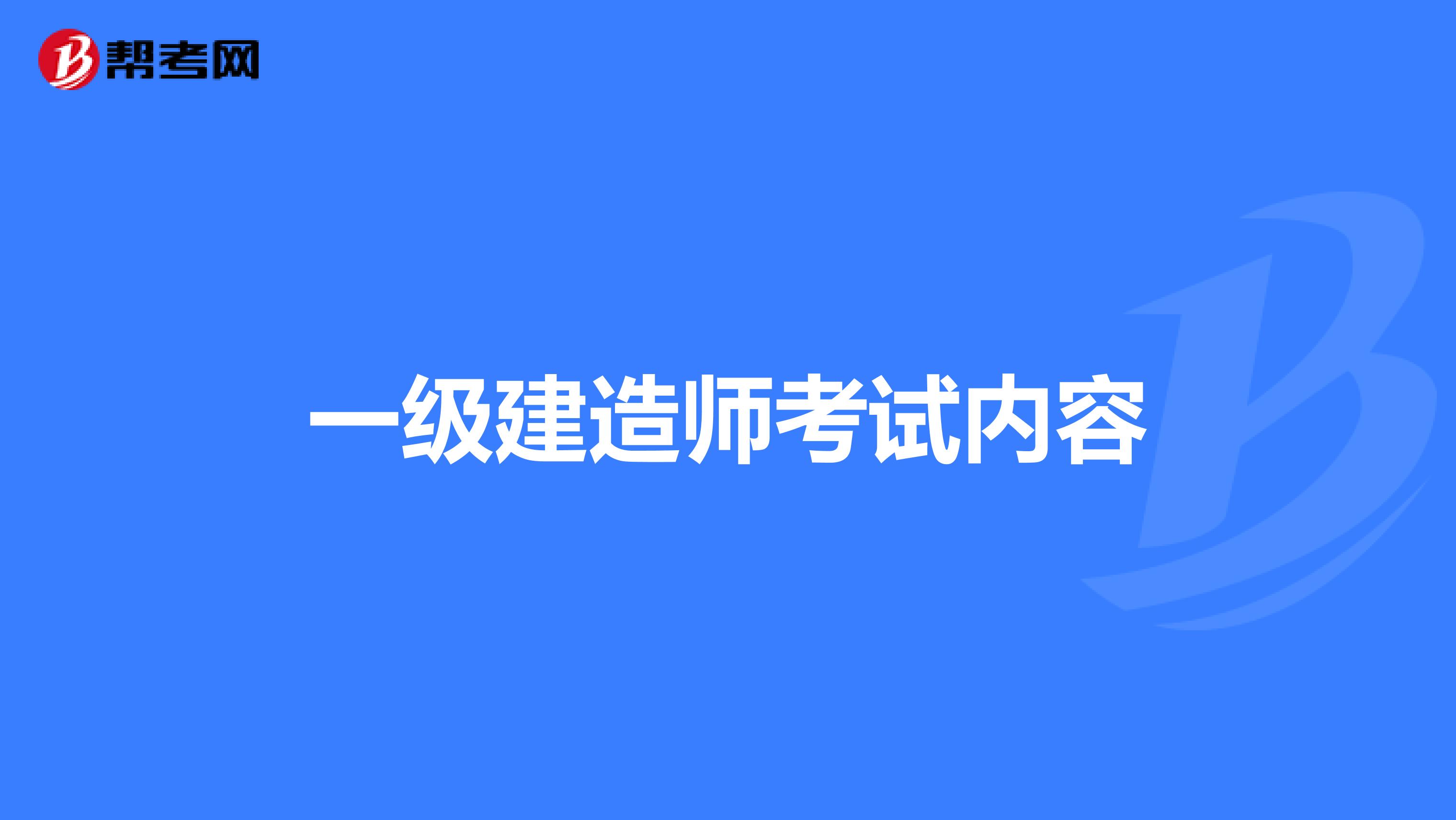 一级建造师考试内容