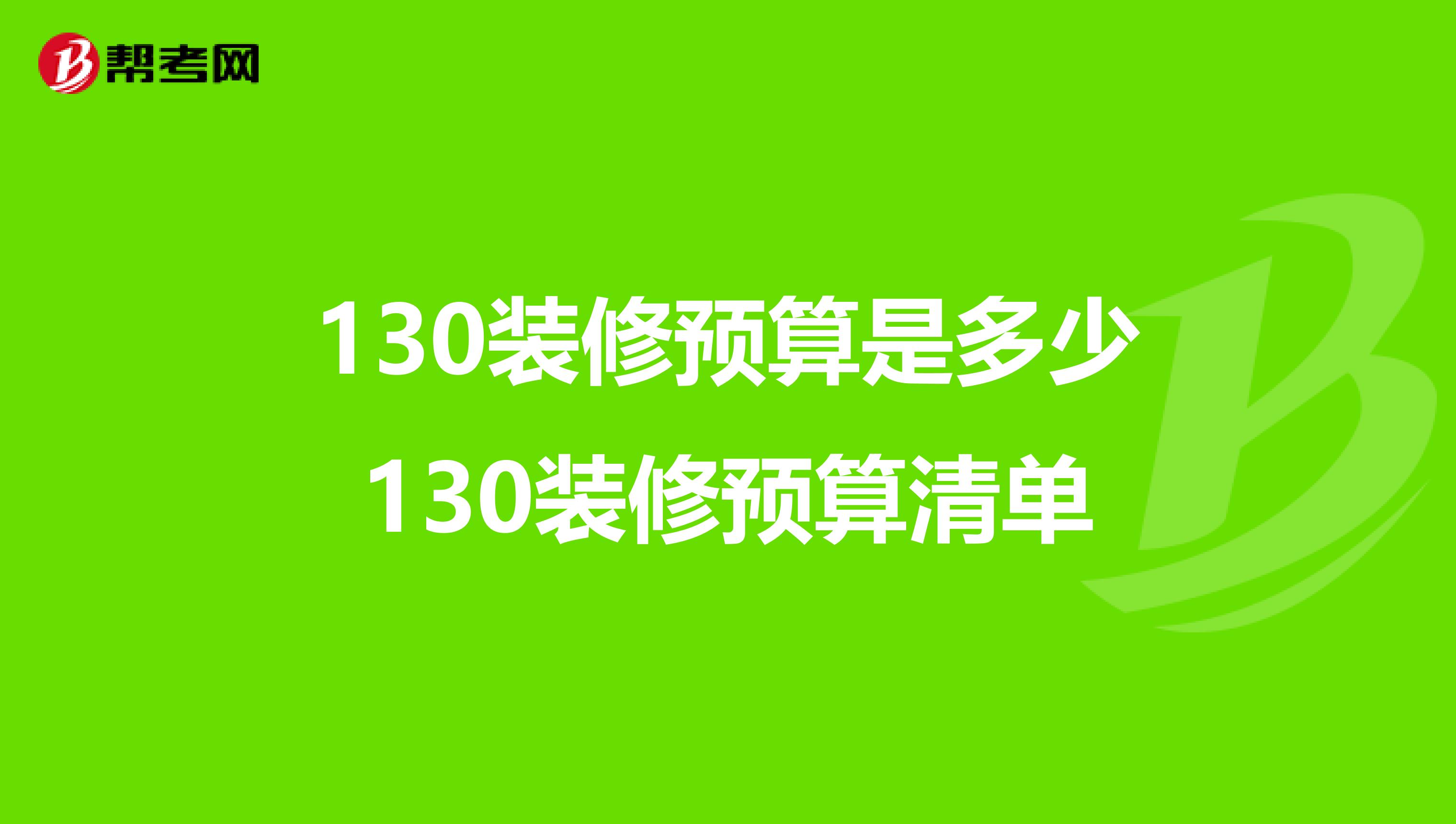 130装修预算是多少130装修预算清单