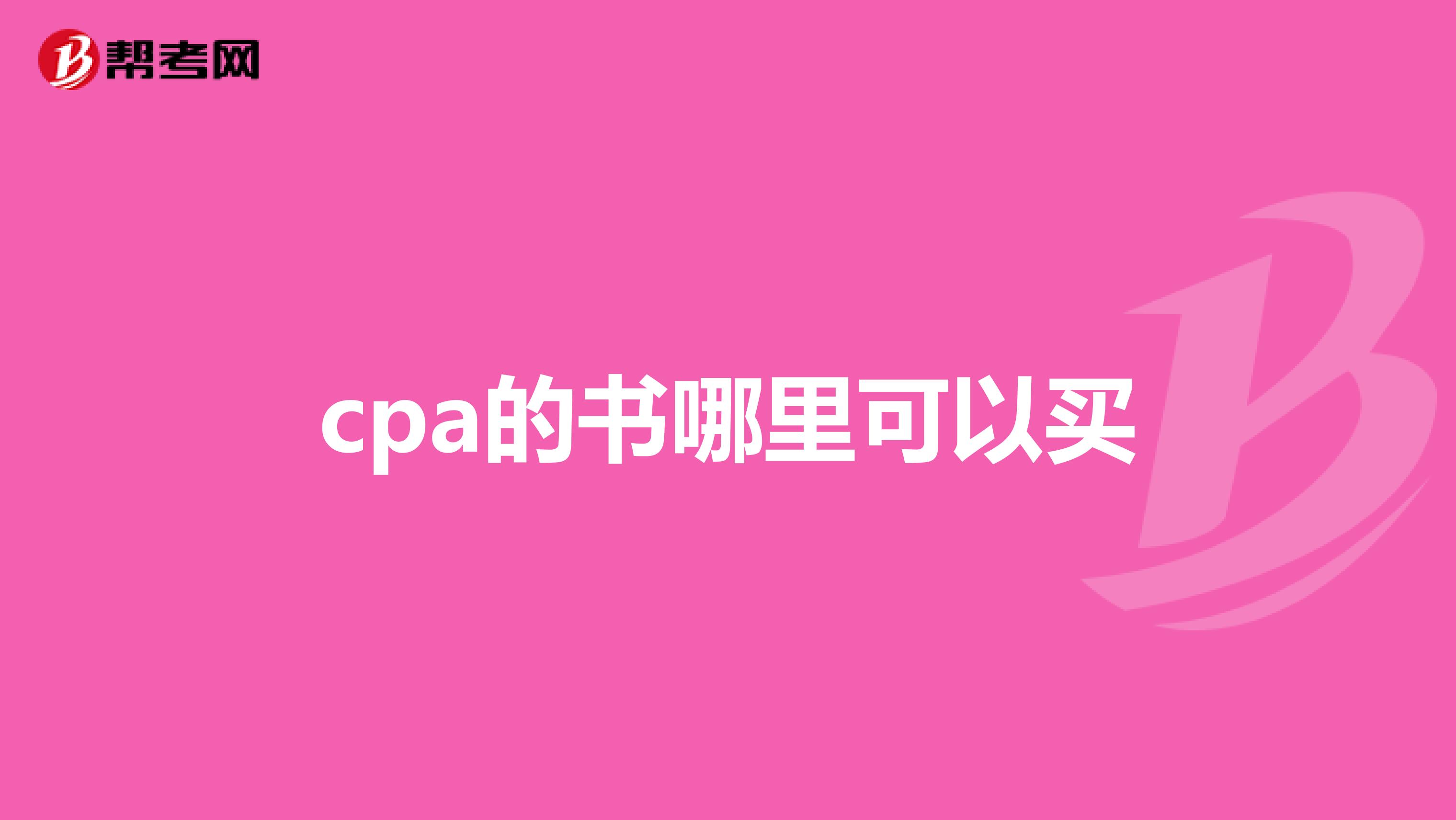 cpa的书哪里可以买