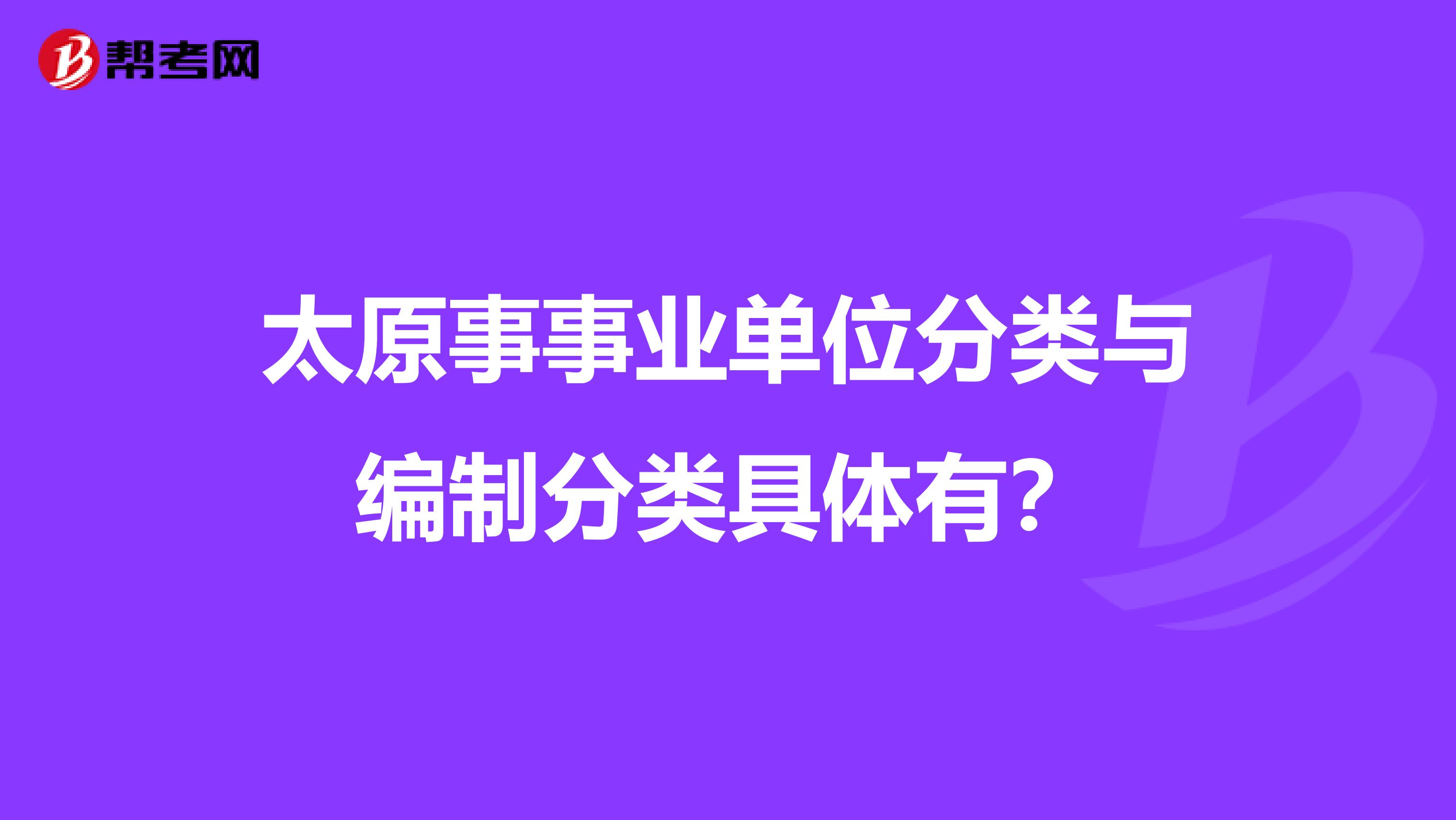 太原事事业单位分类与编制分类具体有?