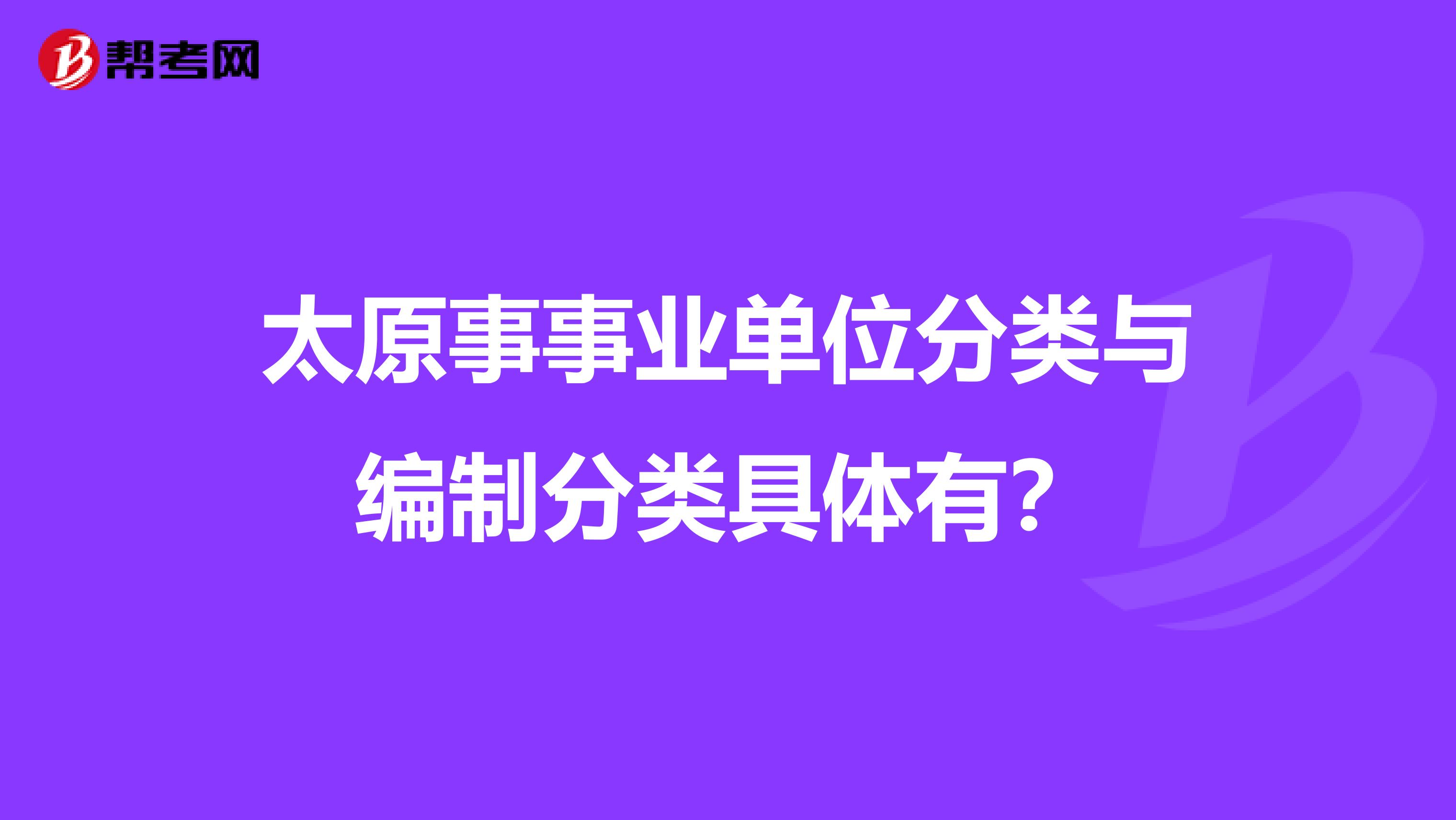 太原事事业单位分类与编制分类具体有？