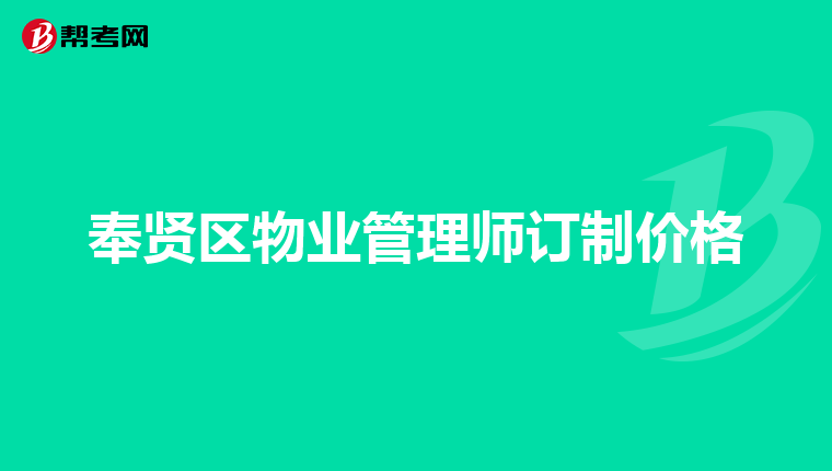 奉贤区物业管理师订制价格