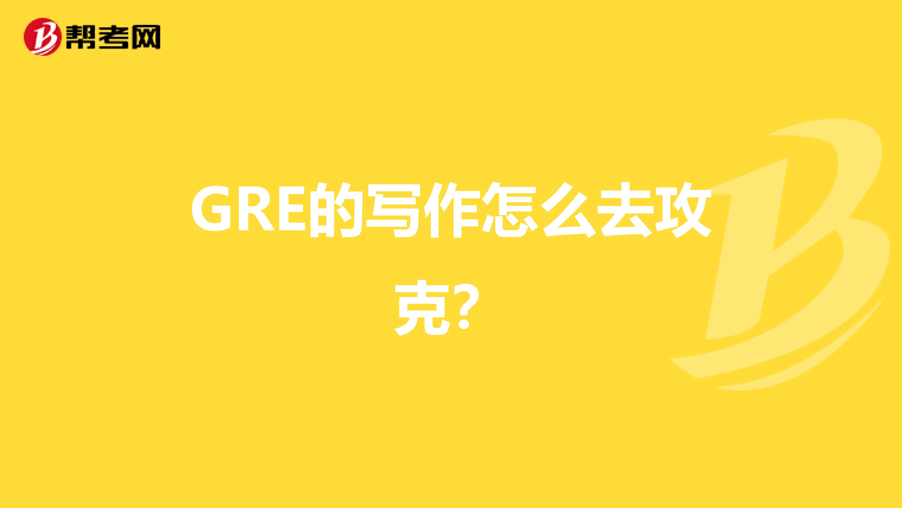 GRE的写作怎么去攻克？