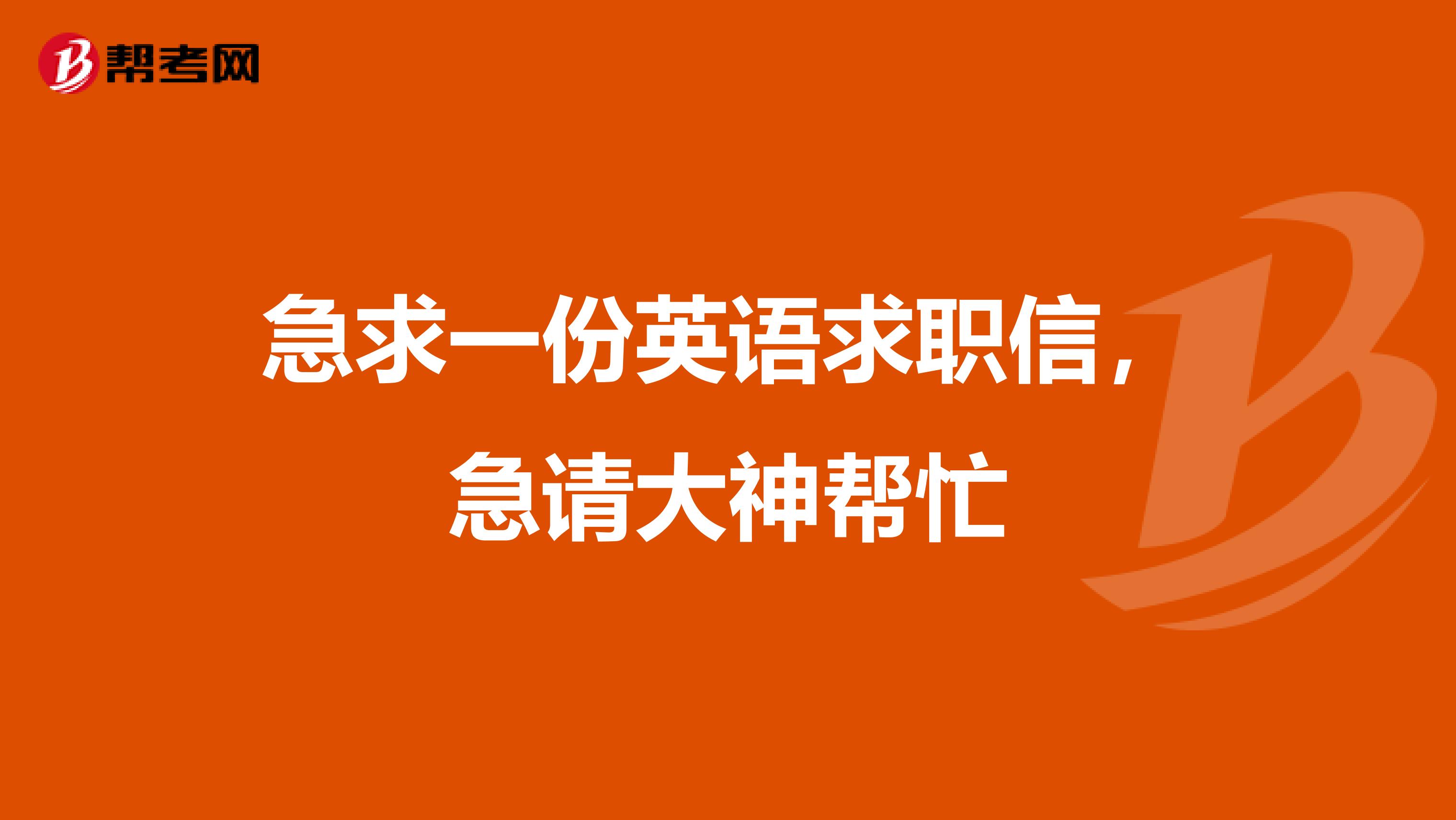 急求一份英語求職信，急請大神幫忙