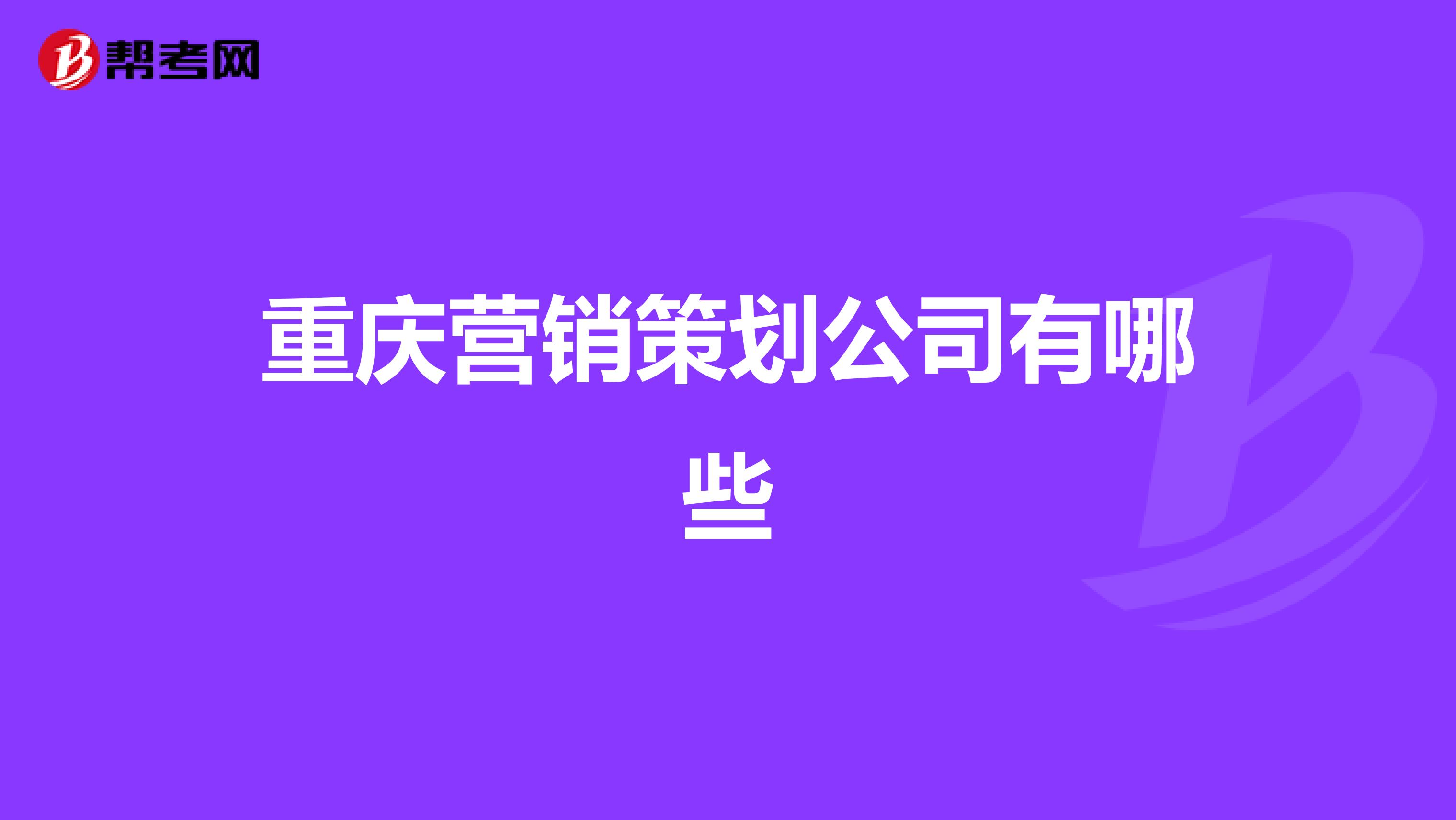 重庆营销策划公司有哪些