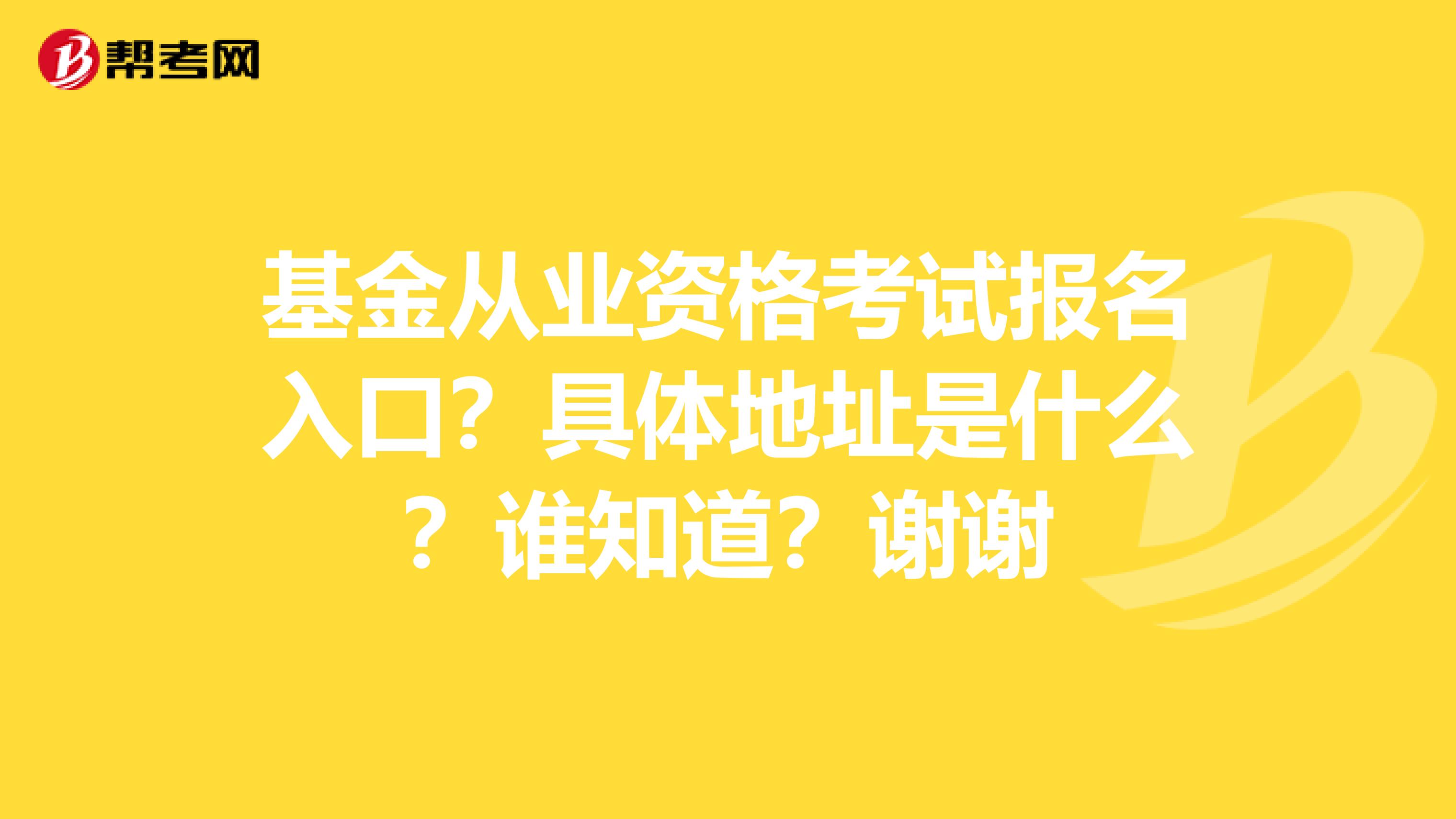 基金从业资格考试报名入口？具体地址是什么？谁知道？谢谢