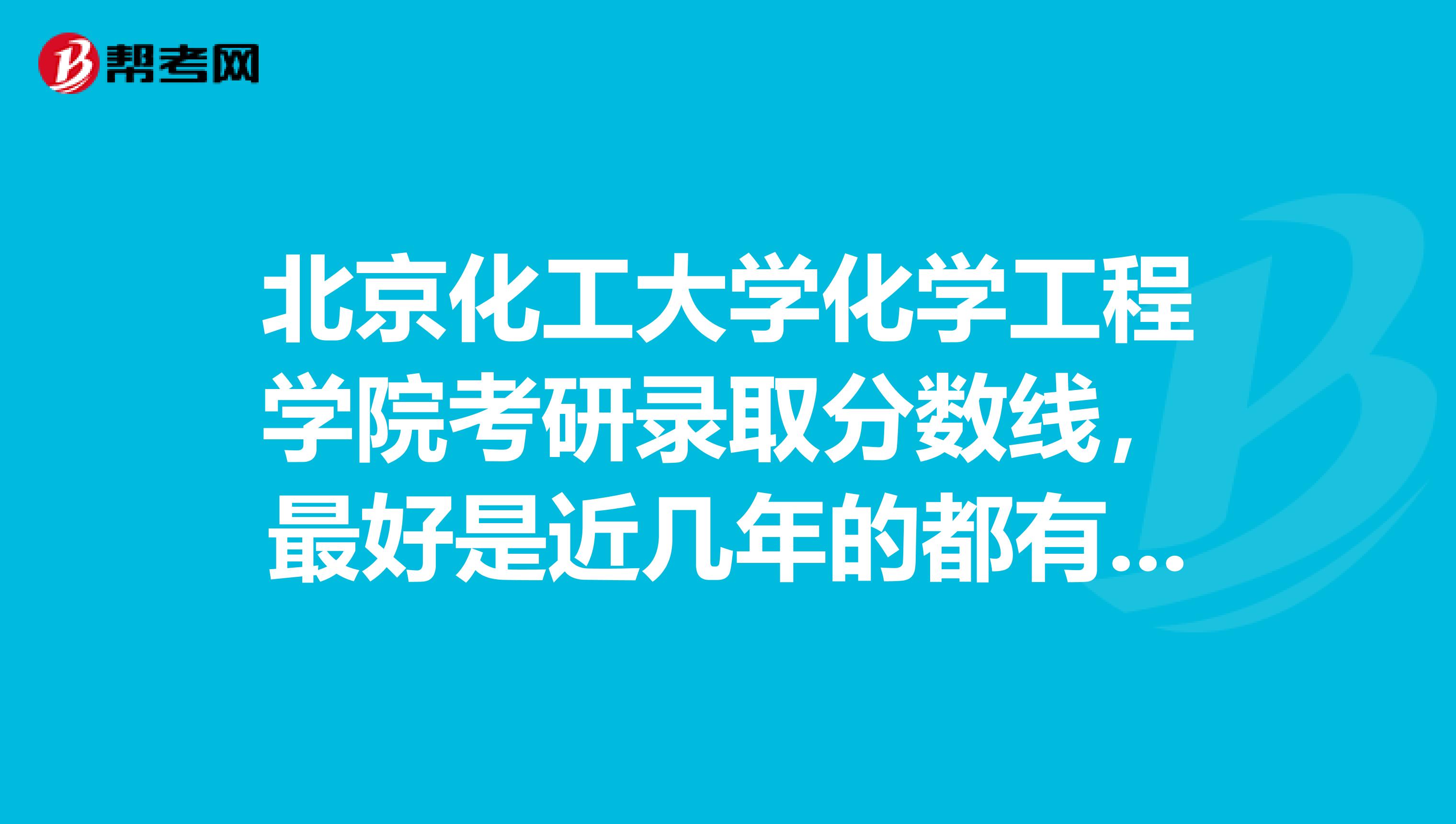 北京化工大学化学工程学院考研录取分数线,最好是近几年的都有,跪求具体分数