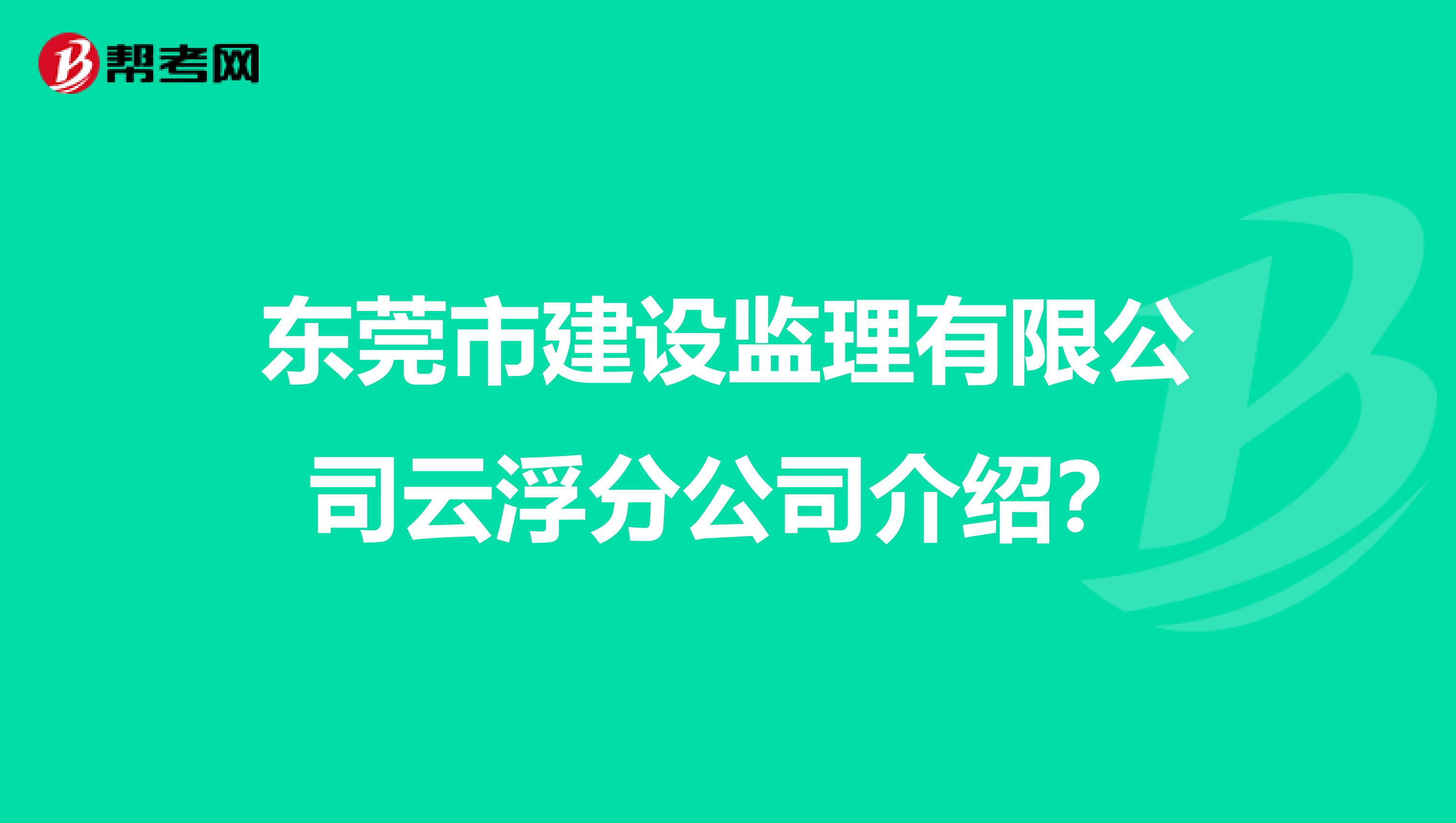 東莞市建設監理有限公司云浮分公司介紹？
