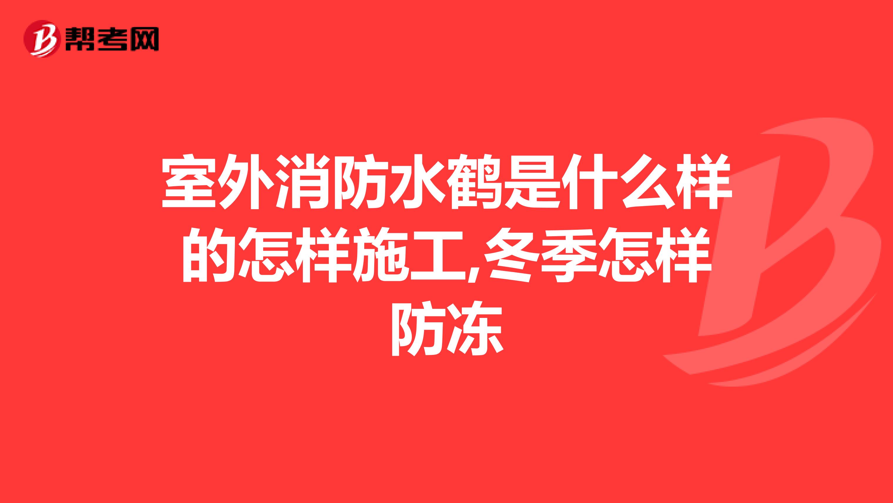 室外消防水鹤是什么样的怎样施工,冬季怎样防冻