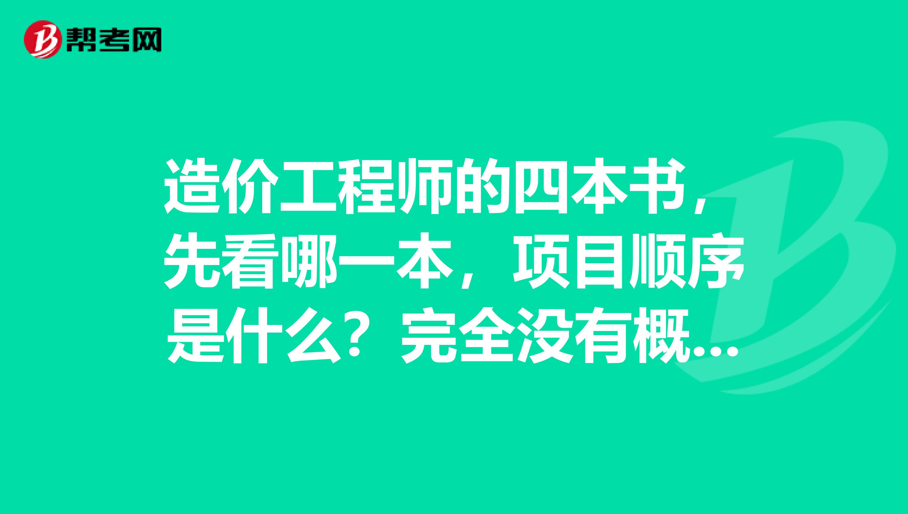 造价工程师的四本书,先看哪一本,项目顺序是什么?完全没有概念呀。。
