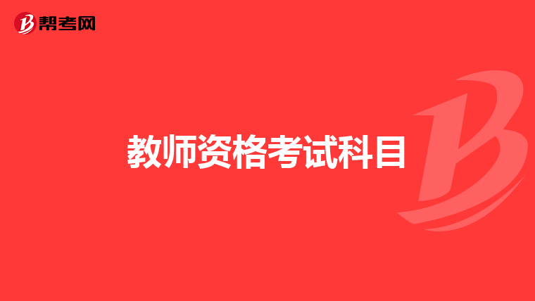 教师资格考试科目
