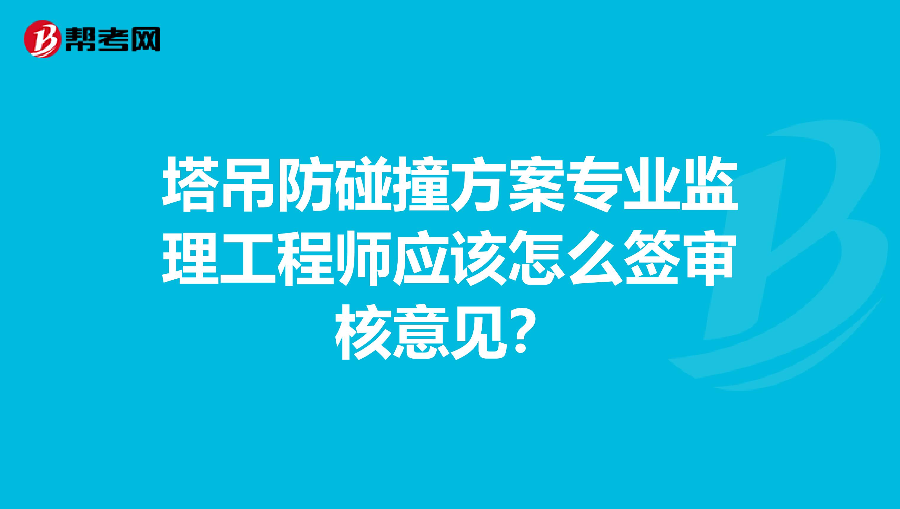 塔吊防碰撞方案专业监理工程师应该怎么签审核意见?