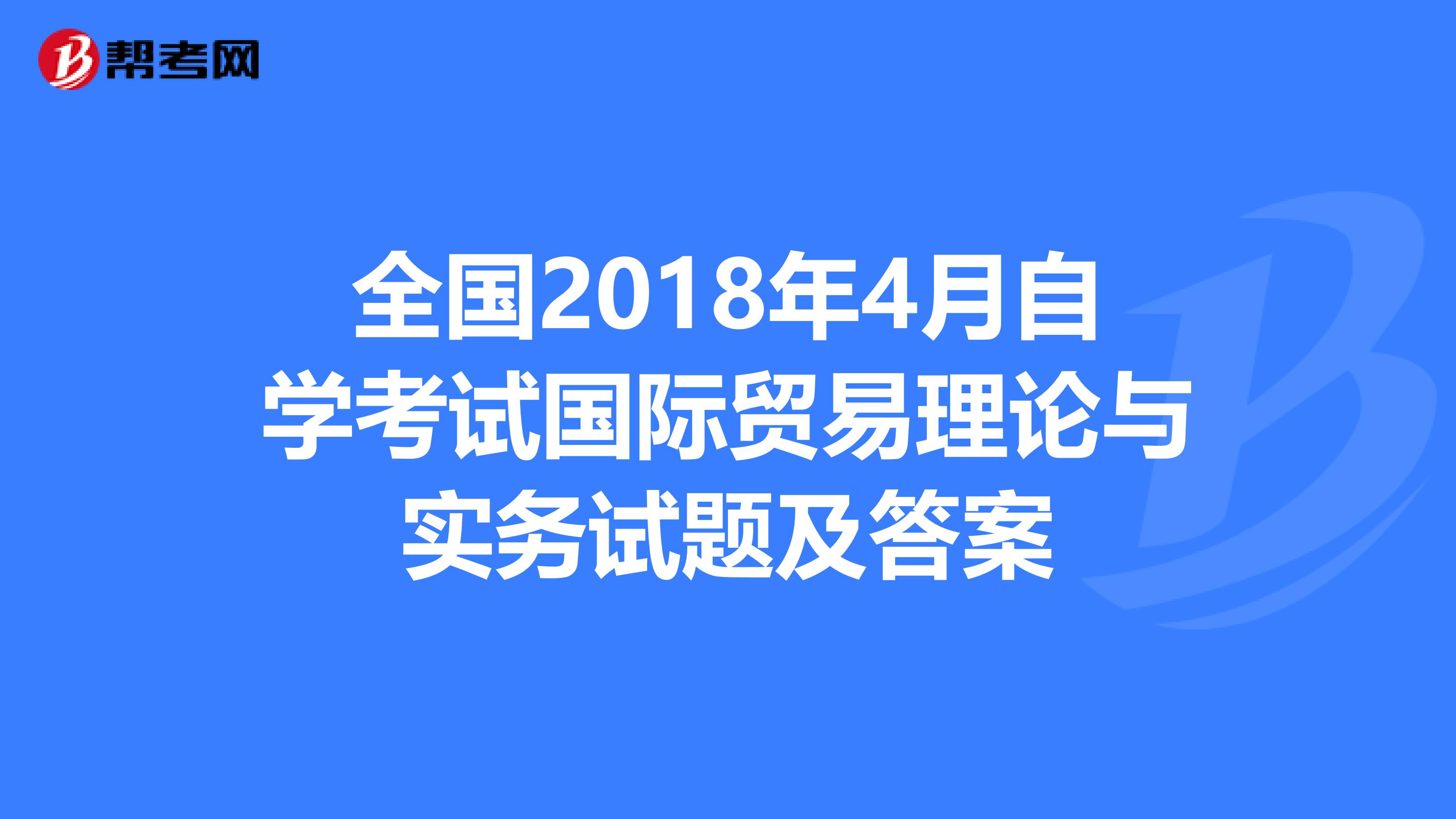 全国2018年4月自学考试国际贸易理论与实务试题及答案