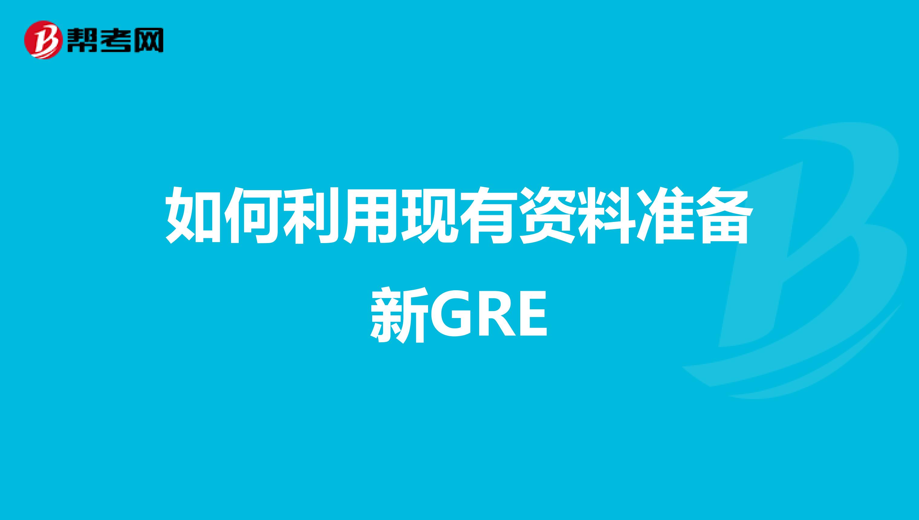 如何利用现有资料准备新GRE