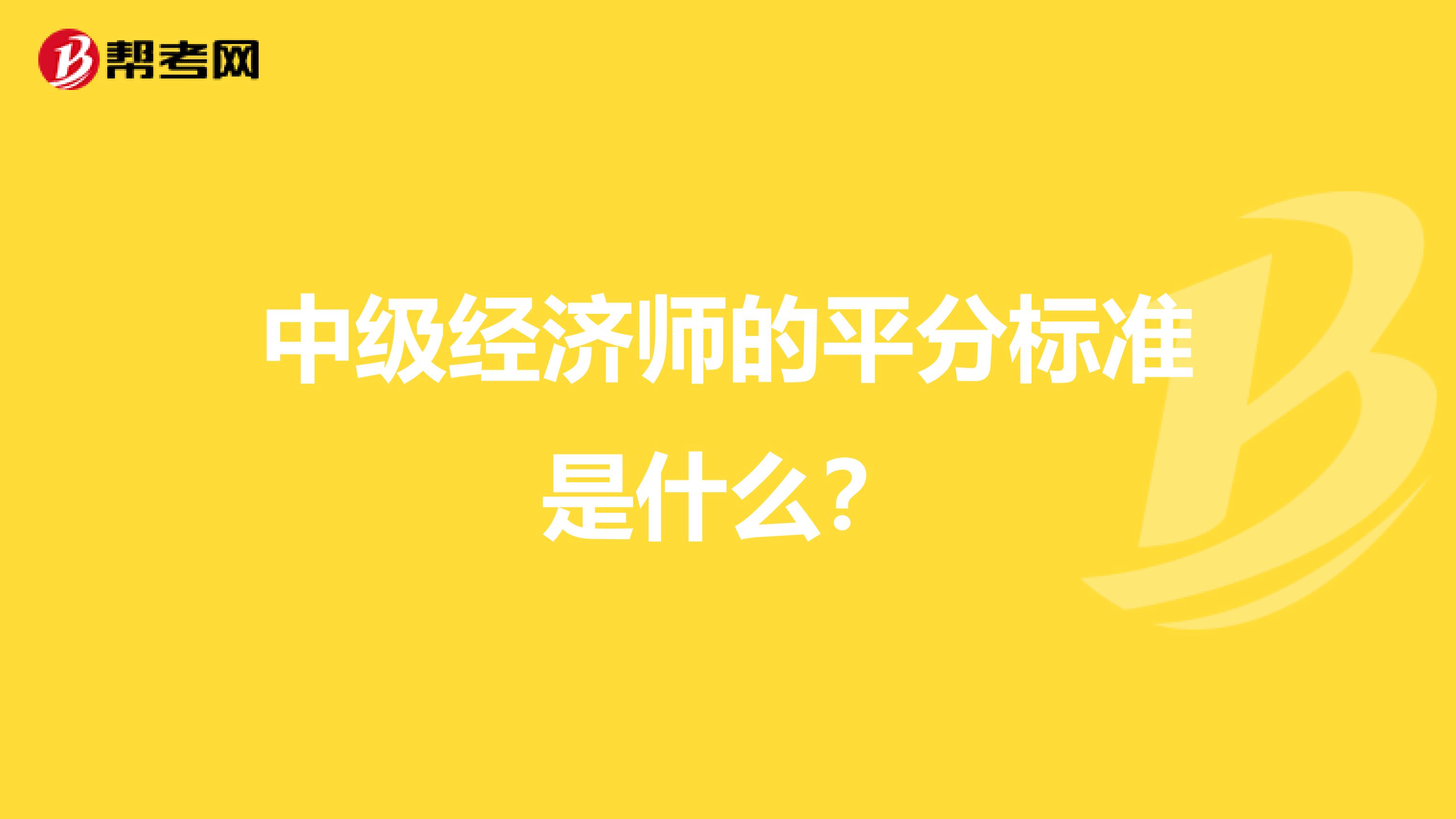 中级经济师的平分标准是什么?