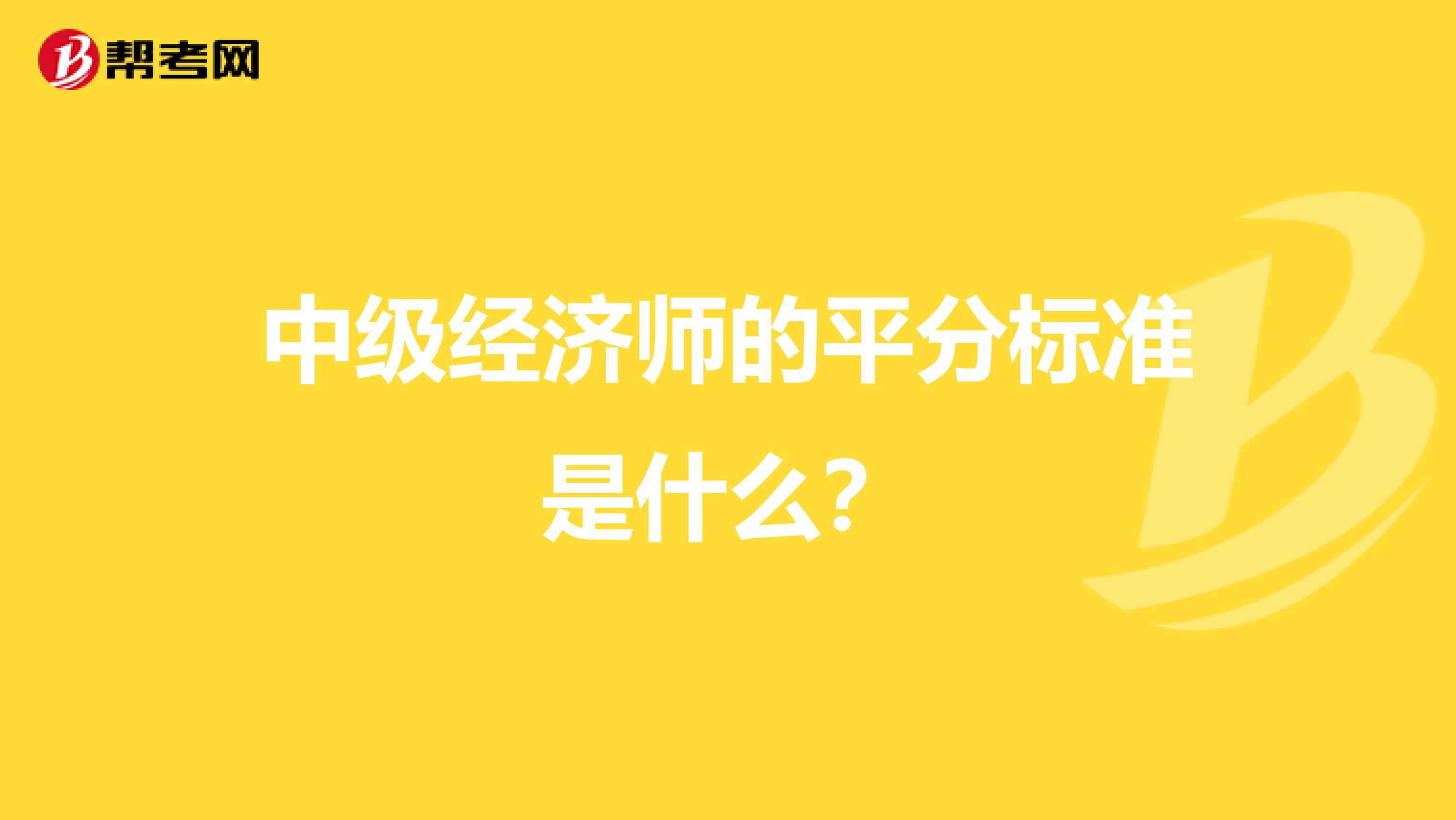 中级经济师的平分标准是什么？