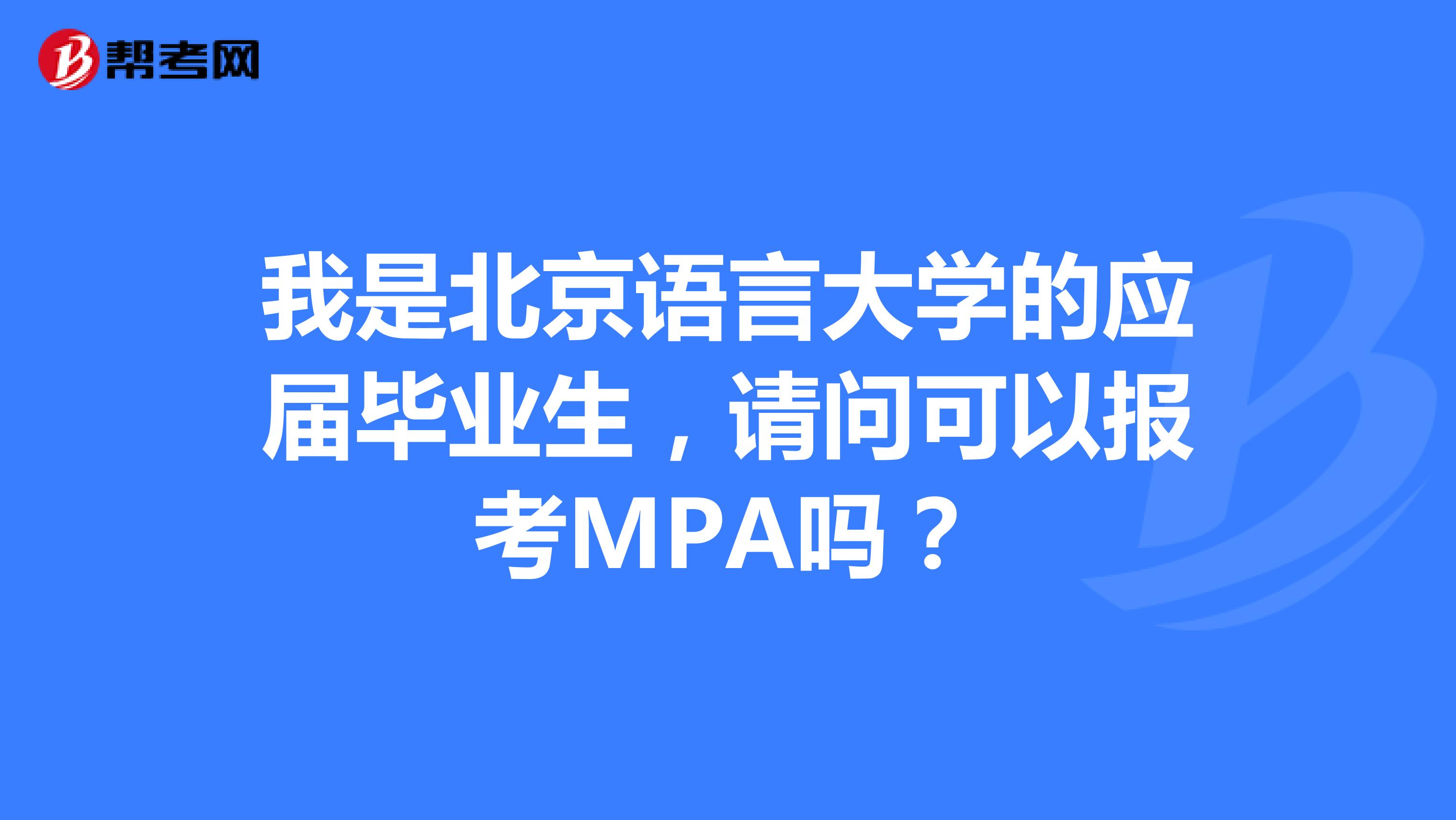 我是北京语言大学的应届毕业生,请问可以报考MPA吗?