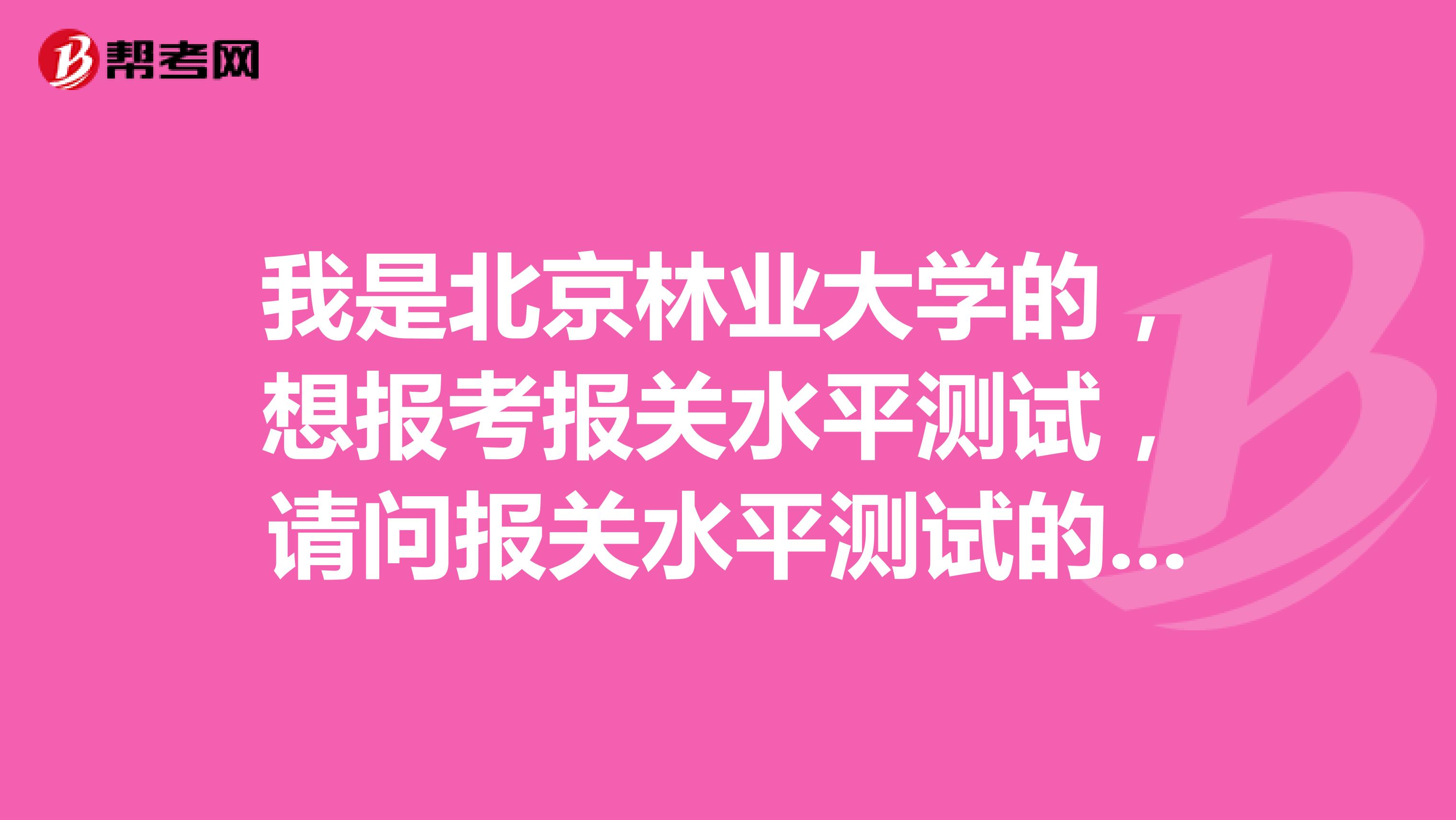 我是北京林业大学的，想报考报关水平测试，请问报关水平测试的题型是什么？