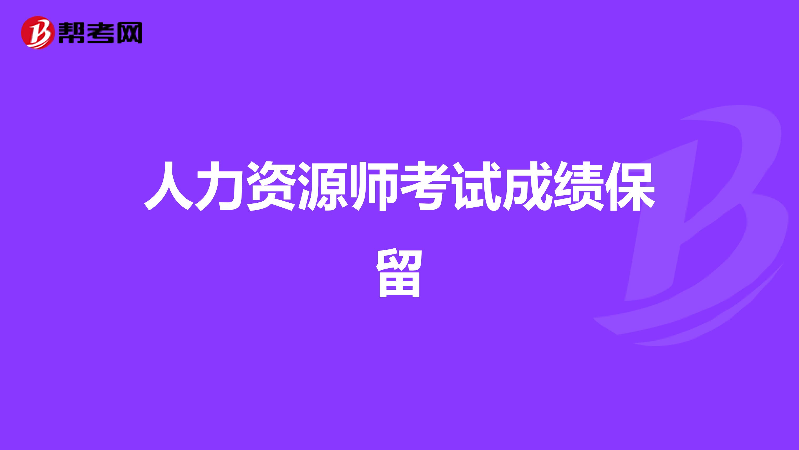 人力资源师考试成绩保留