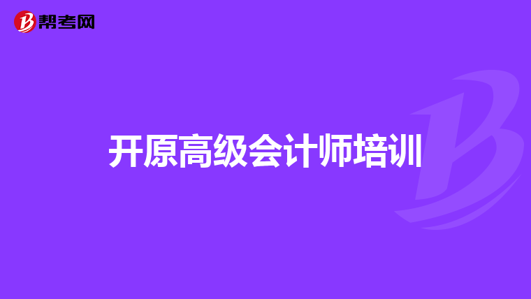 开原高级会计师培训