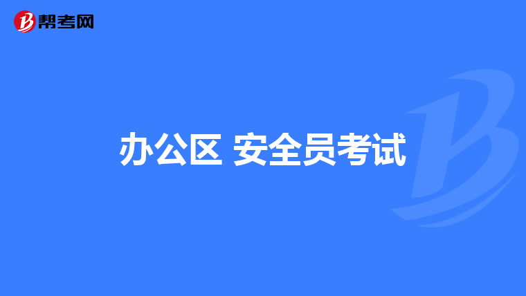 办公区 安全员考试
