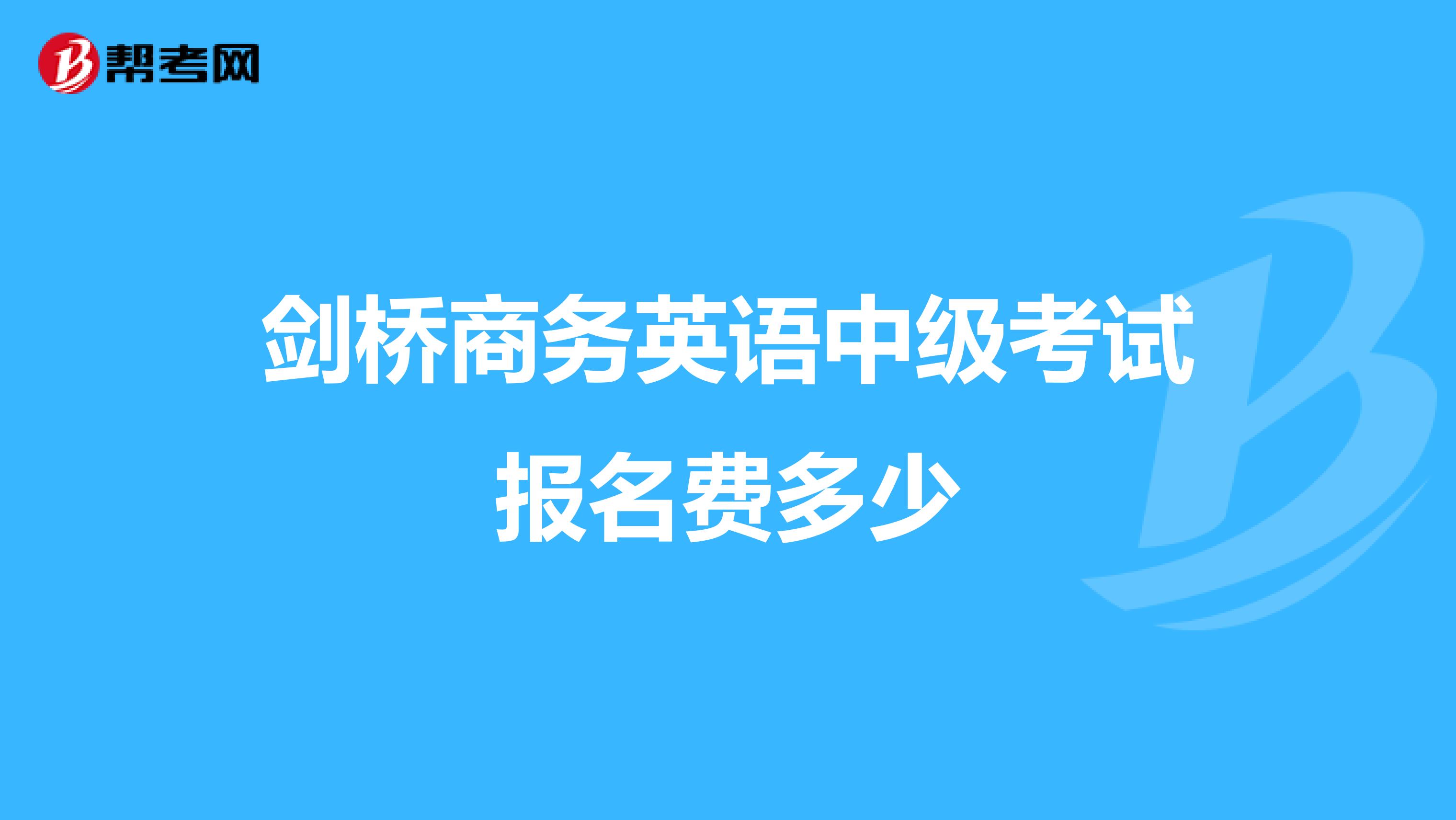 劍橋商務英語中級考試報名費多少